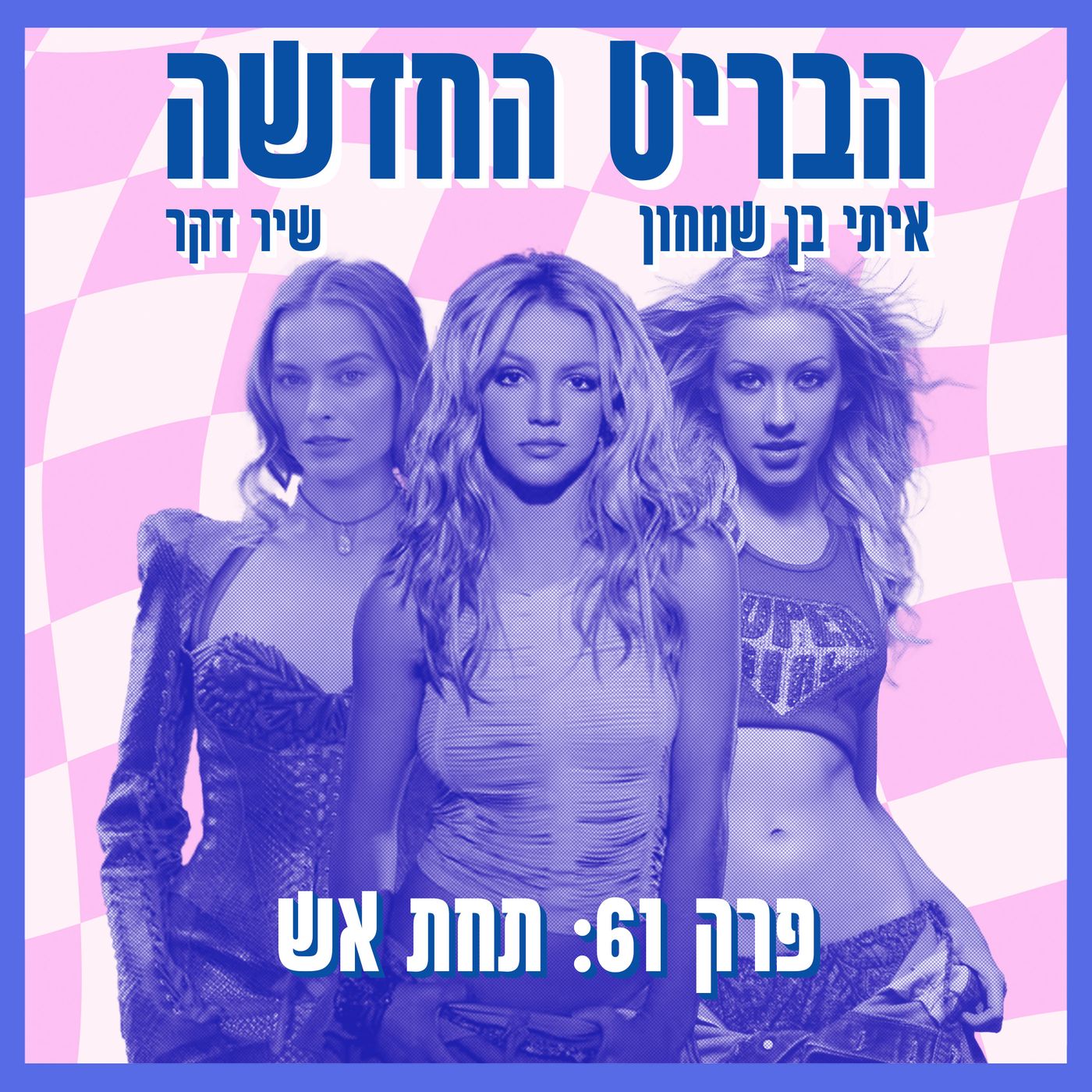 פרק 61: תחת אש