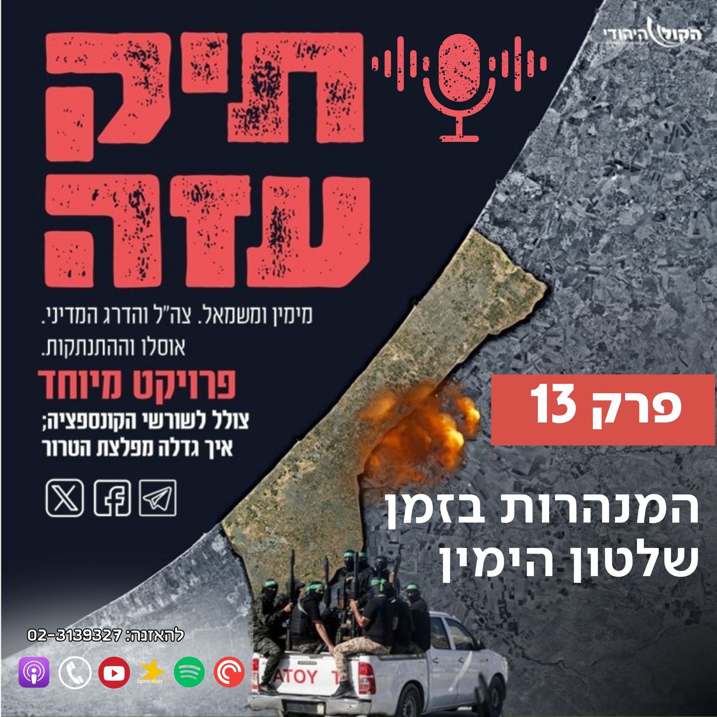 מההתנתקות לשליט - "המנהרות בזמן שלטון הימין". פרק 13 episode artwork