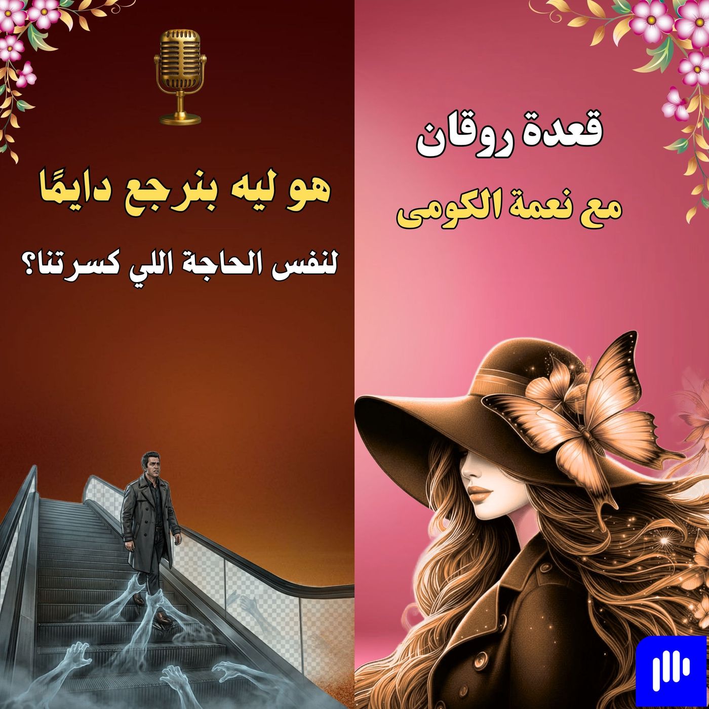 هو ليه بنرجع دايمًا لنفس الحاجة اللي كسرتنا؟ episode artwork