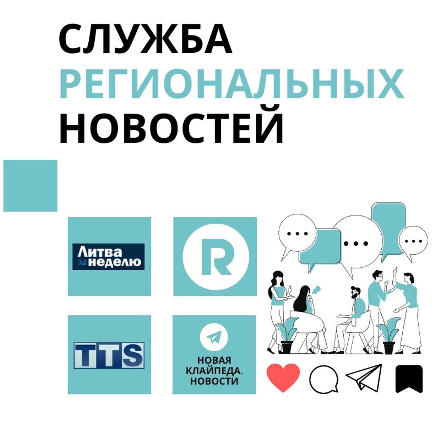 Служба региональных новостей