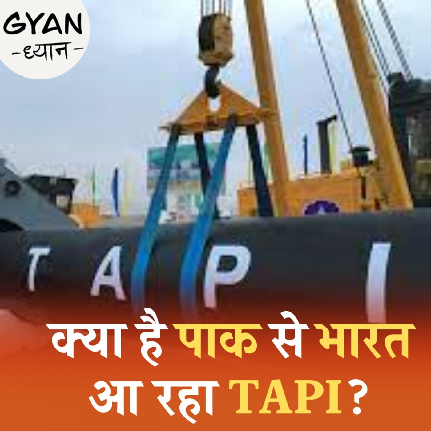 तालिबान क्यों रोक रहा है भारत-पाक बॉर्डर से गुज़रने वाली गैस पाइपलाइन?: ज्ञान-ध्यान, Ep 737