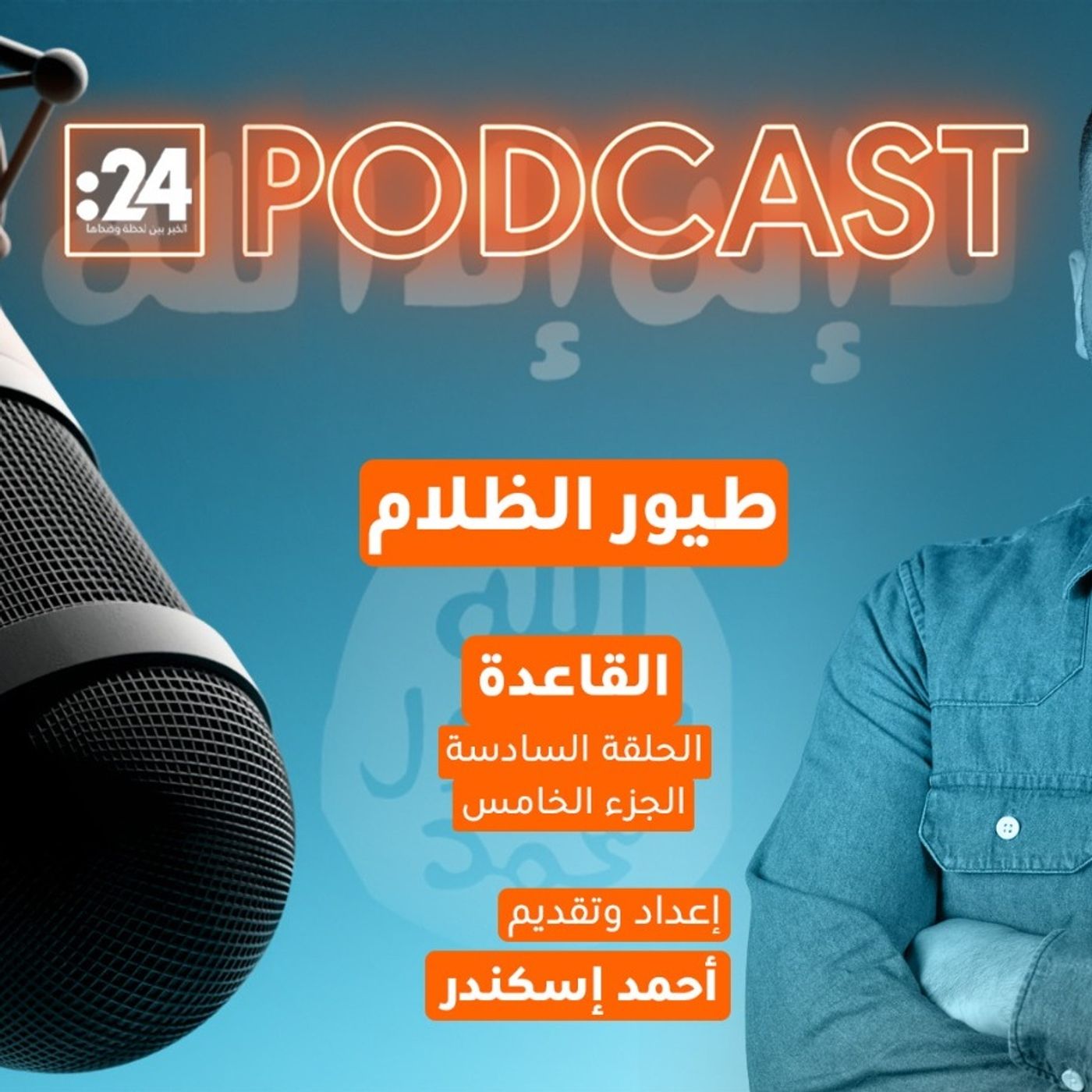 طيور الظلام | القاعدة (الجزء الخامس) طيور الظلام | القاعدة (الجزء الخامس)