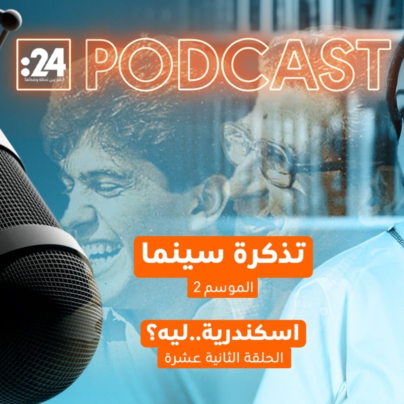 تذكرة سينما | فيلم اسكندرية.. ليه؟