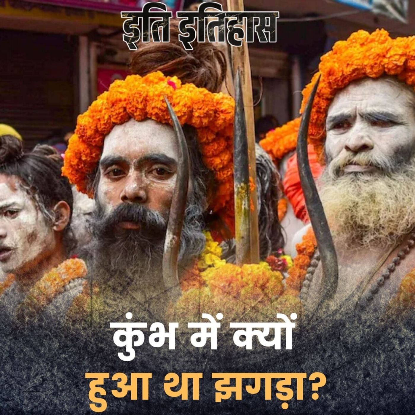 800 साल पहले कुंभ में क्यों गिरा था खून?: इति इतिहास, Ep 176