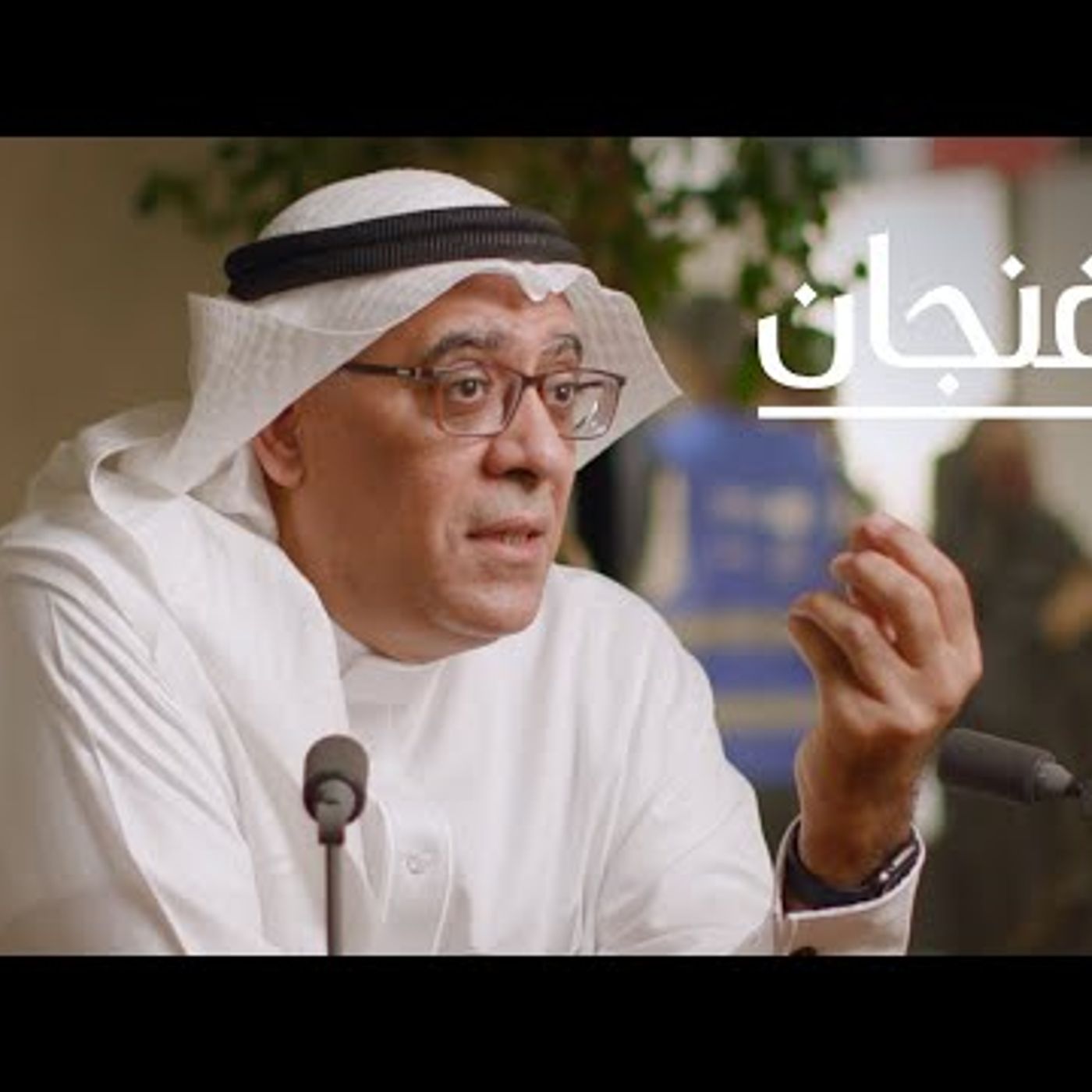 الهوية الشيعية في السعودية وصراع الأيدولوجيات episode artwork