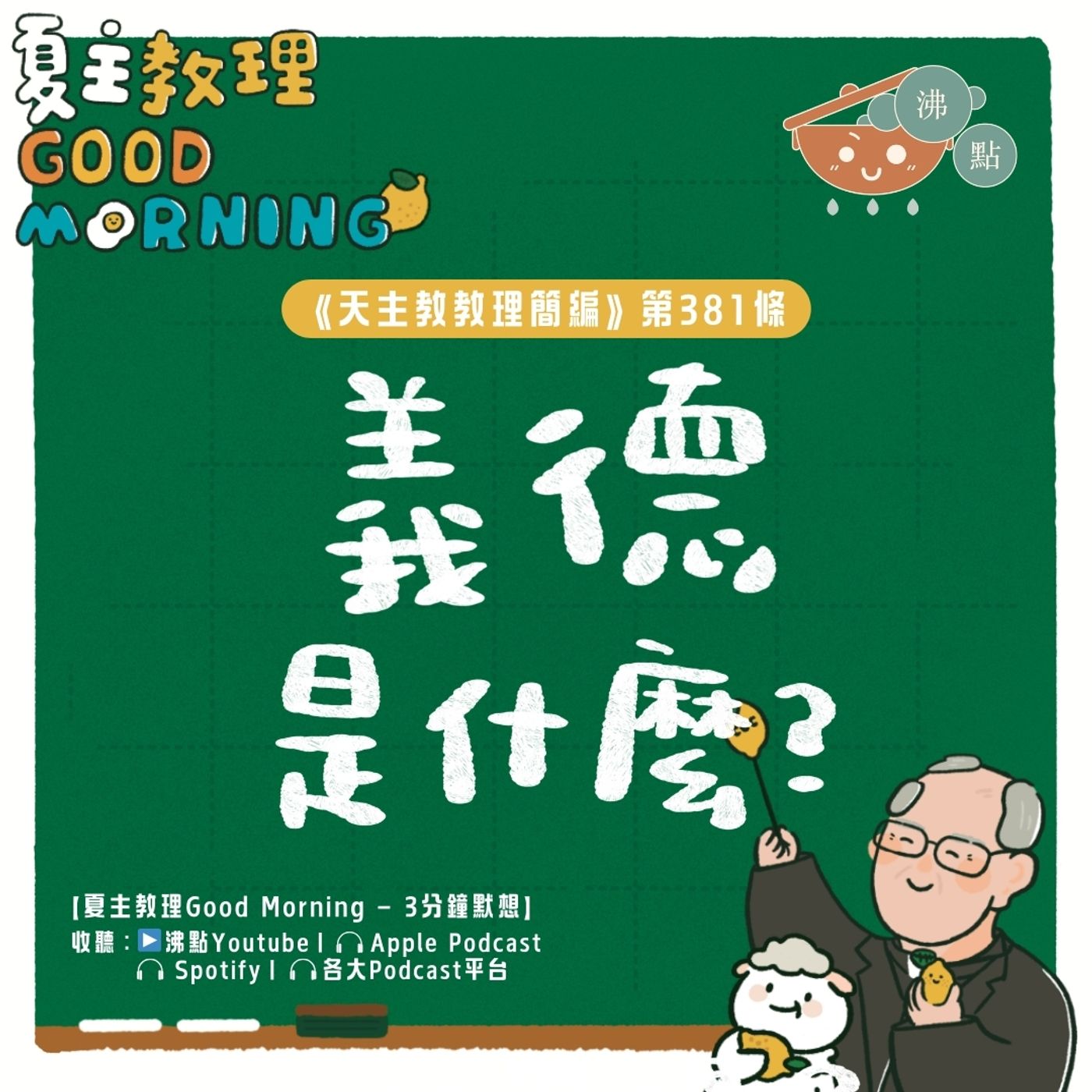 3月4日【《天主教教理簡編》第381條：「義德是什麼？」】夏主教理Good Morning🍋3分鐘默想 episode artwork