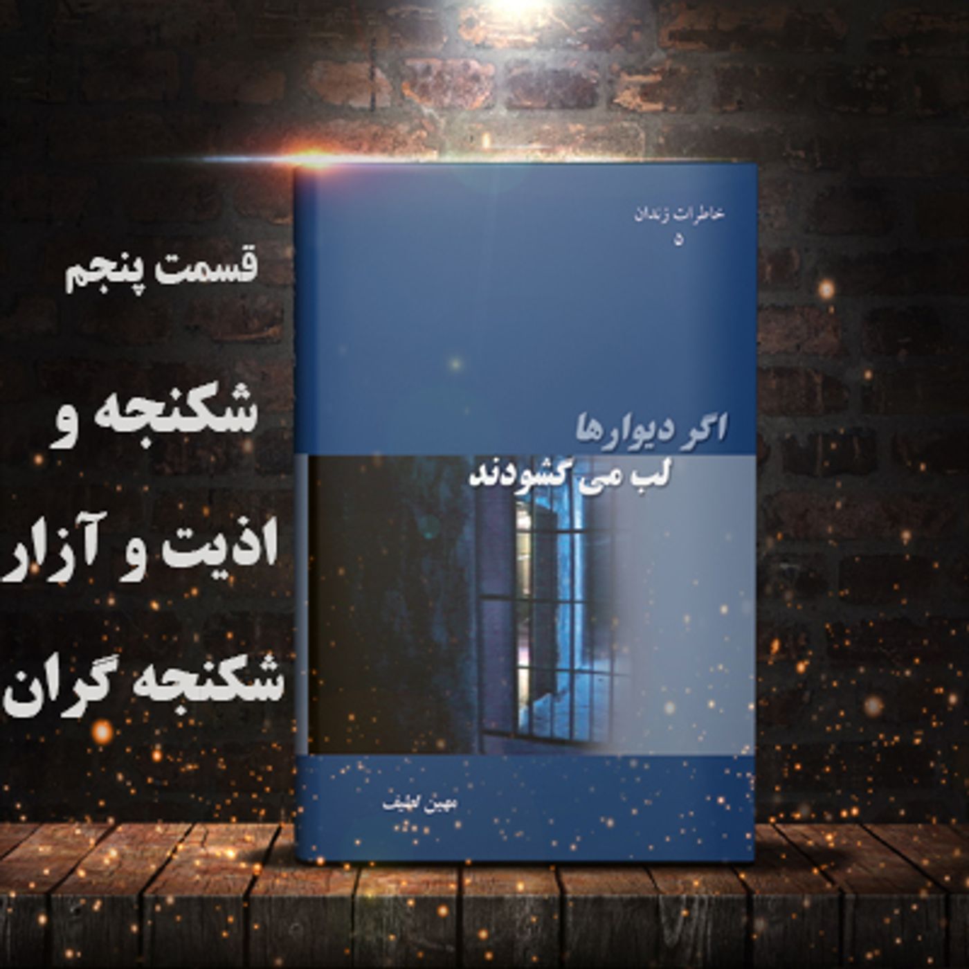 اگر دیوارها لب می گشودند- قسمت پنجم- شکنجه و اذیت و آزار شکنجه گران