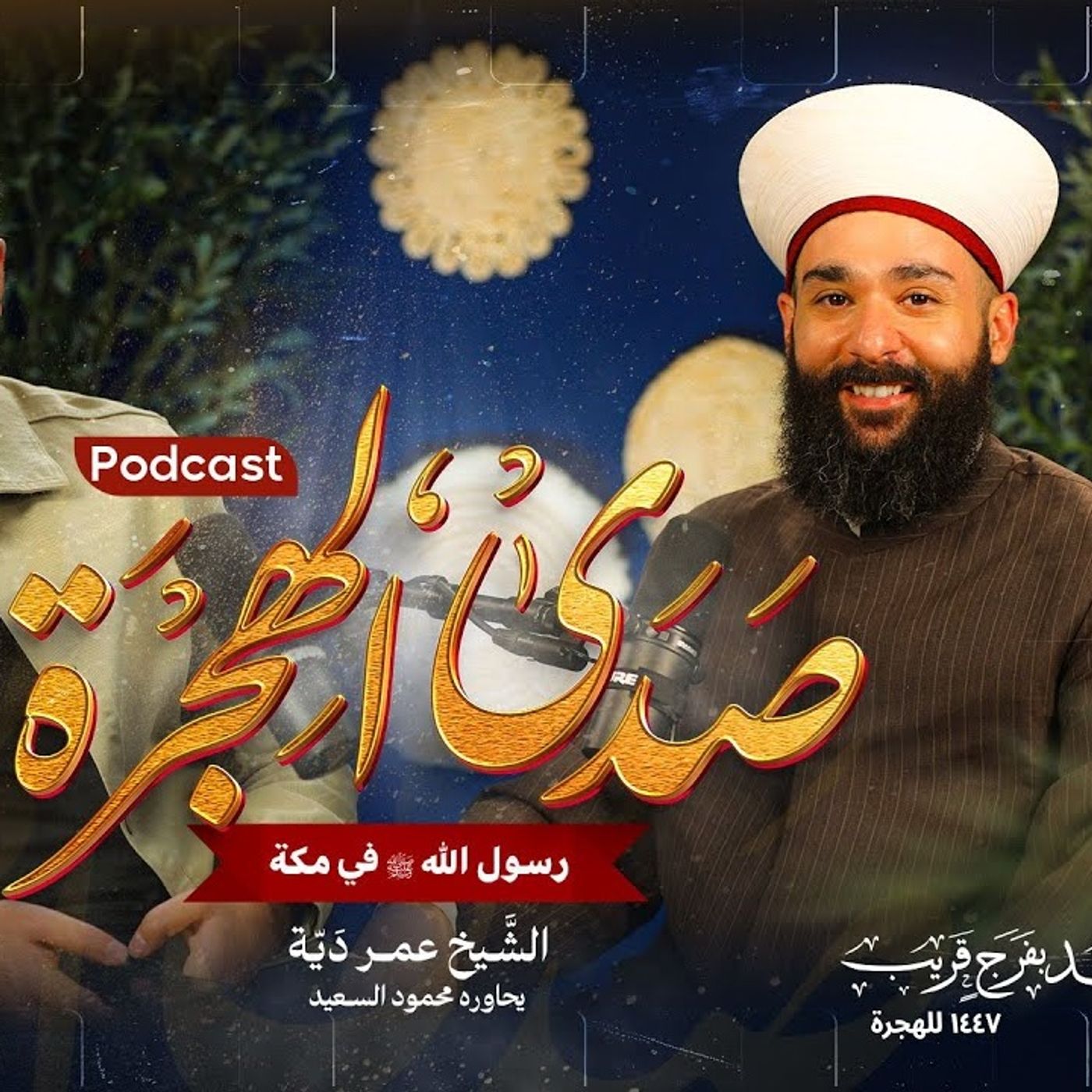 بودكاست صدى الهجرة _ جزء 1 _ رسول الله في مكة