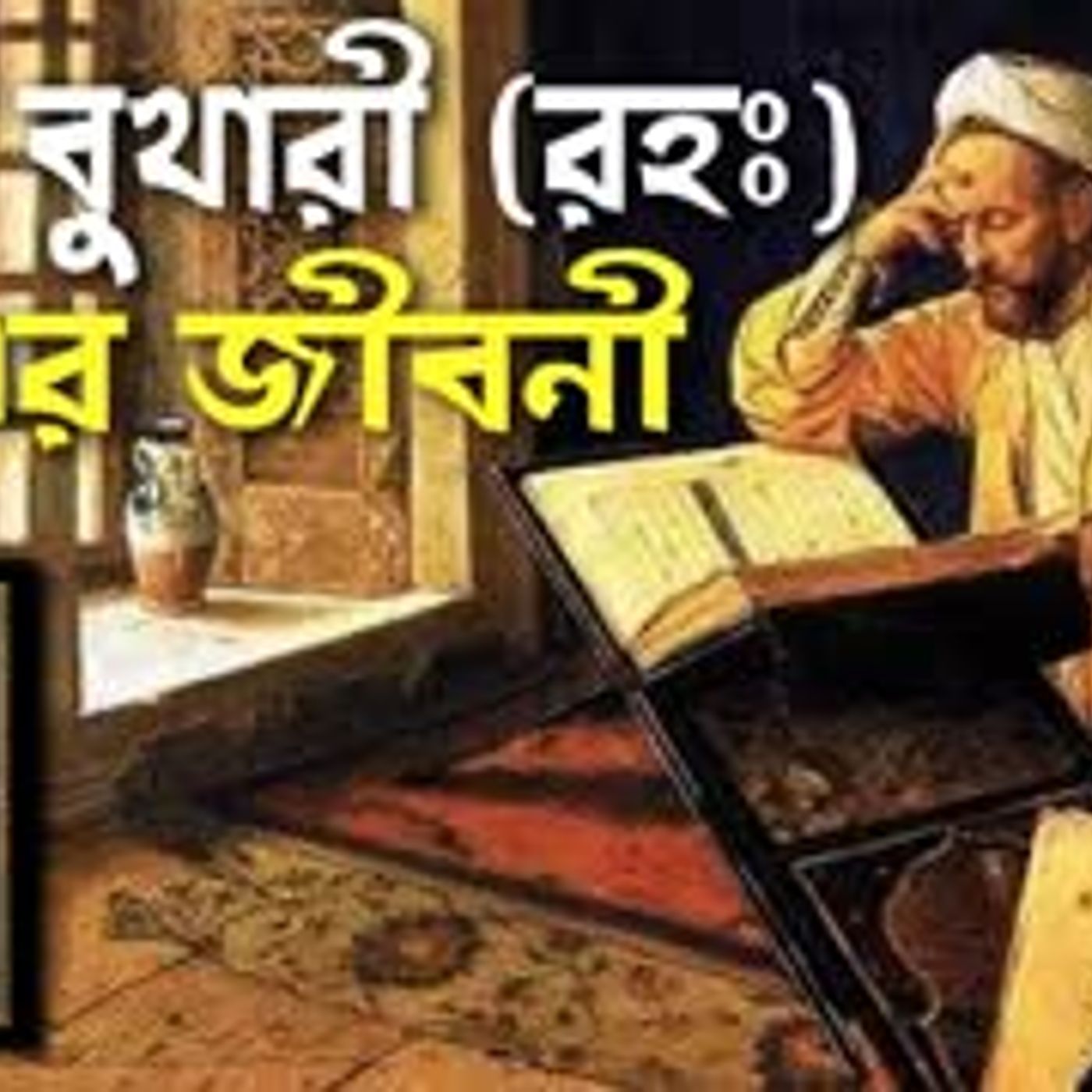 ইমাম বুখারী (রহঃ) এর জীবনী   Biography of Imam Al-Bukhari episode artwork