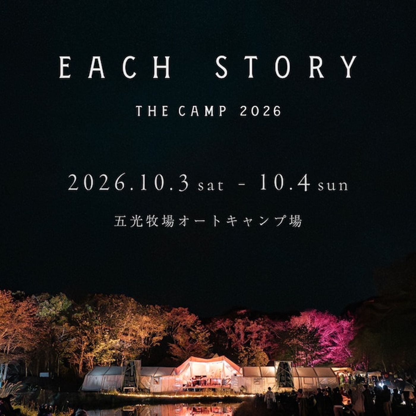 長野「EACH STORY」今年も開催決定 - 音楽ナタリー episode artwork