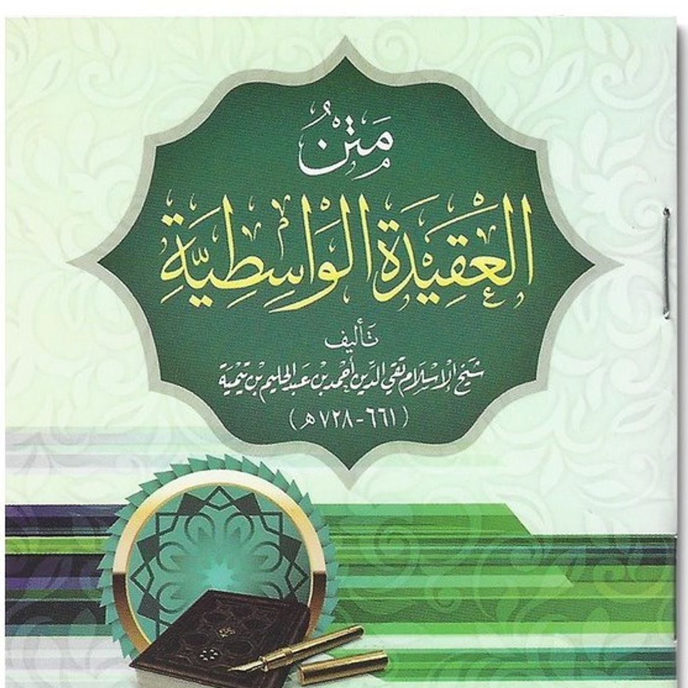 Al 'Aquida Al-Wassitiya 01 _ شرح العقيدة الواسطية Al 'Aquida Al-Wassitiya 01 _ شرح العقيدة الواسطية