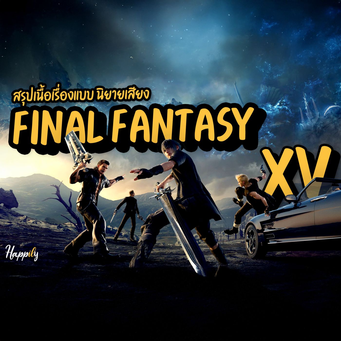 หนังสือเสียง | Final Fantasy XV สรุปเนื้อเรื่อง เล่าใหม่แบบนิยายเสียง | จากคำสัญญา… สู่แสงสุดท้าย #ff15 #นิยายเสียง episode artwork