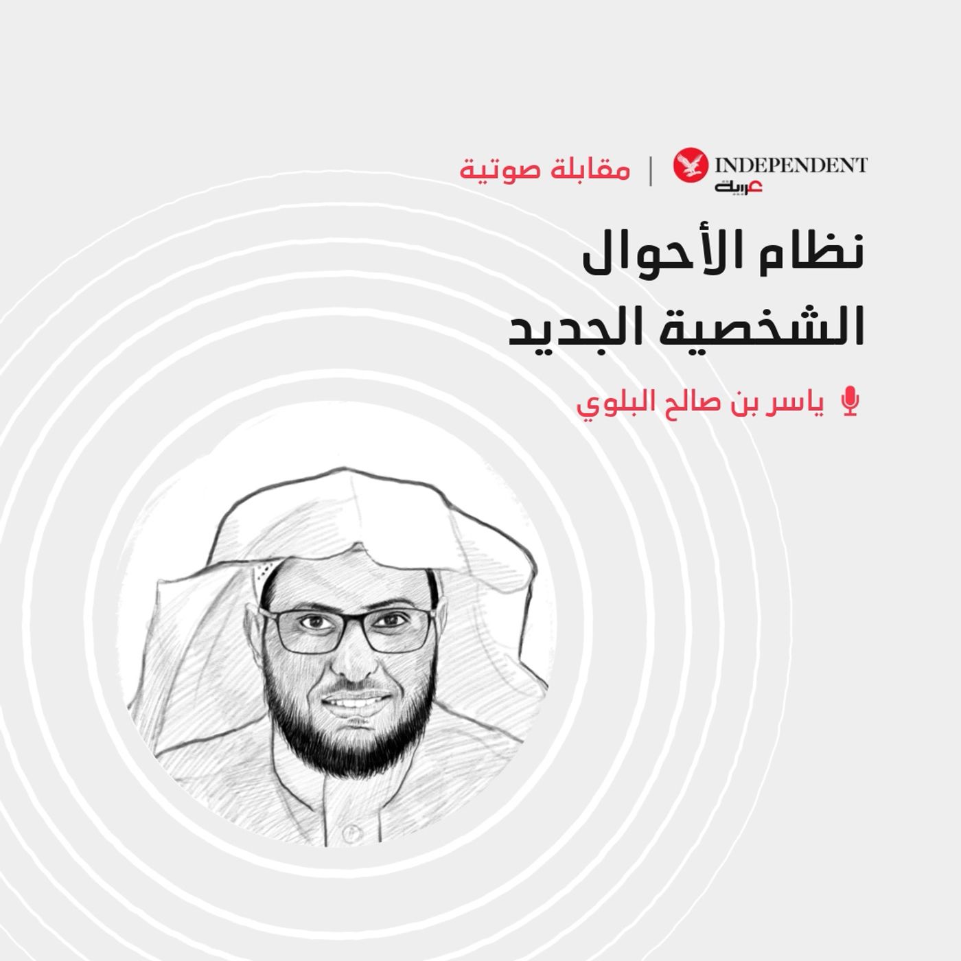 نظام الأحوال الشخصية الجديد episode artwork