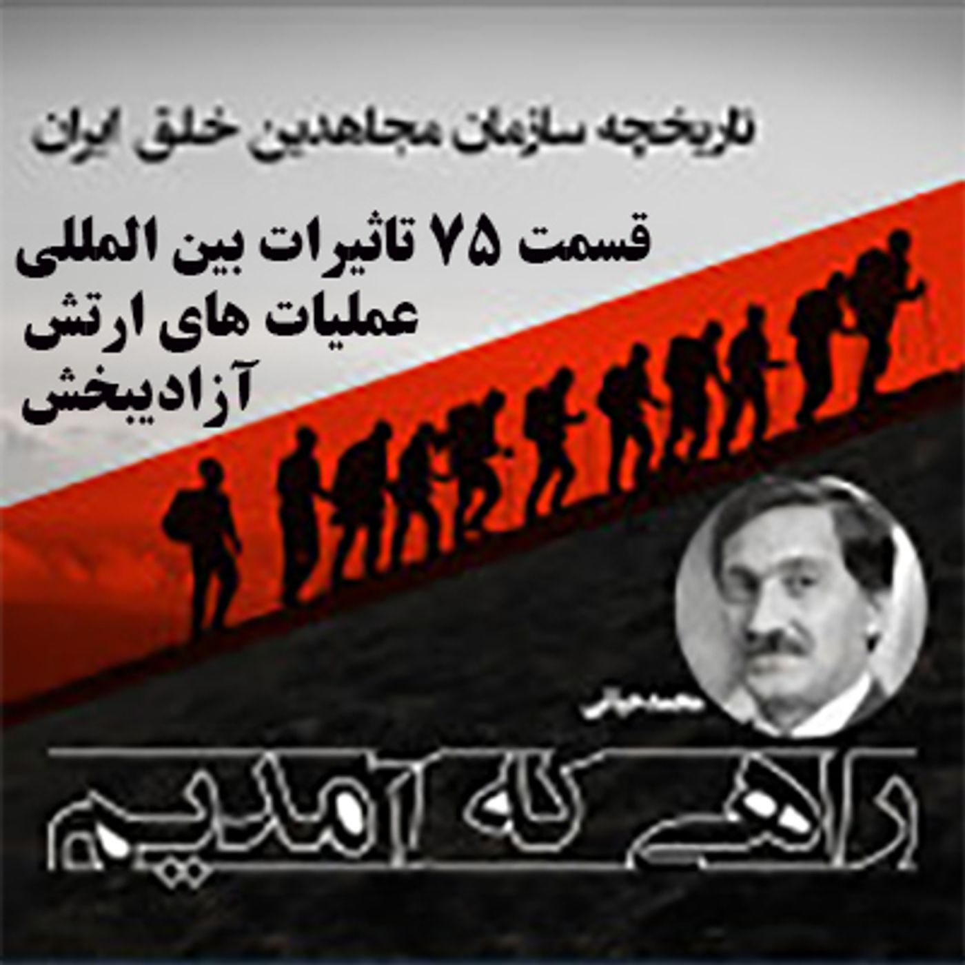 راهی که آمدیم- قسمت ۷۵- تاثیرات بین المللی عملیات های ارتش آزادیبخش
