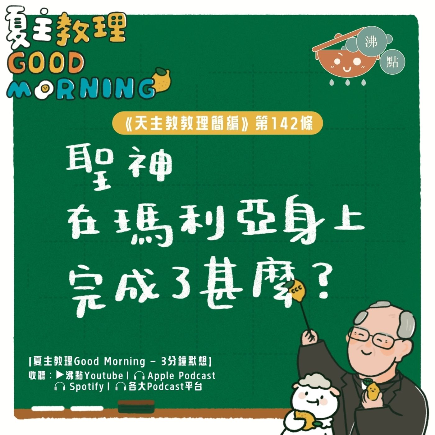 5月22日【《天主教教理簡編》第142條：聖神在瑪利亞身上完成了甚麼？】夏主教理Good Morning🍋3分鐘默想 episode artwork
