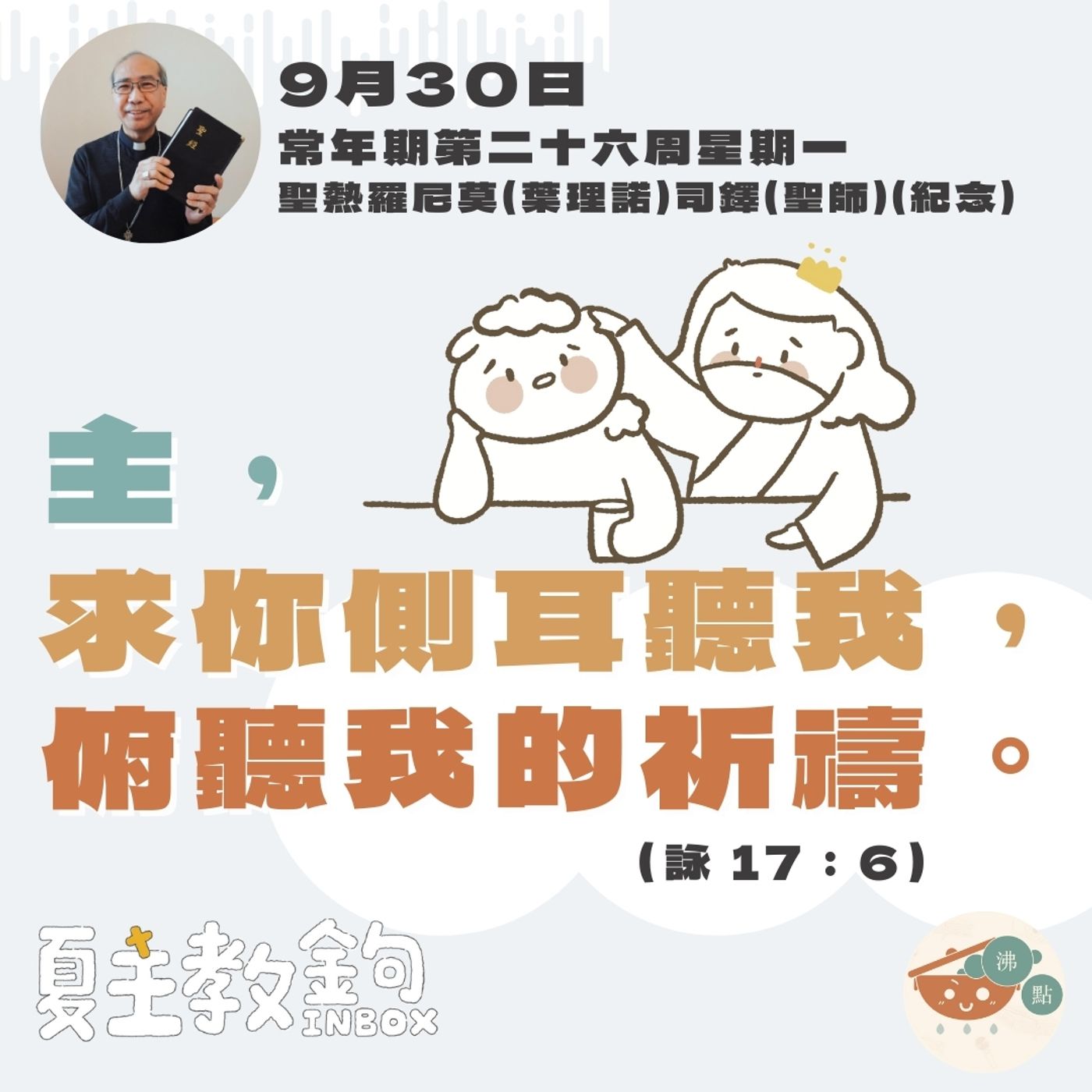 9月30日常年期第二十六周星期一聖熱羅尼莫(葉理諾)司鐸(聖師)(紀念)【主，求你側耳聽我，俯聽我的祈禱。】（詠 17：6） episode artwork