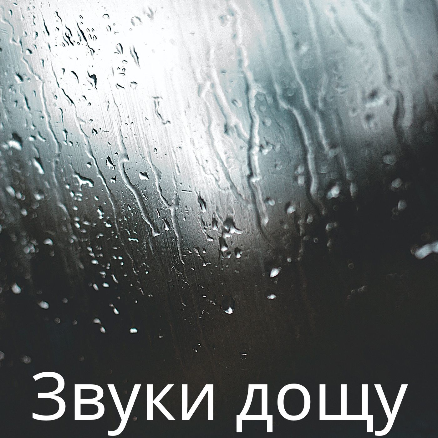 Звуки дощу