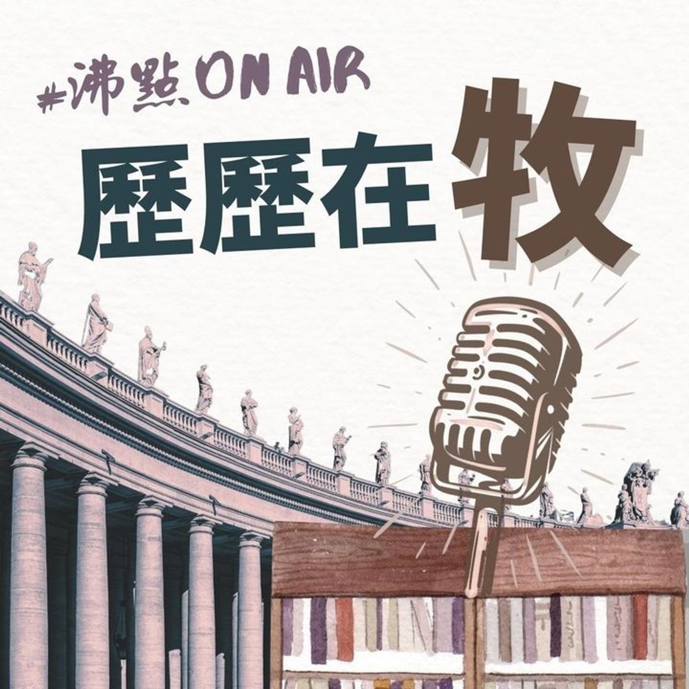 【歷歷在牧Ep05】福音如何傳入中國?