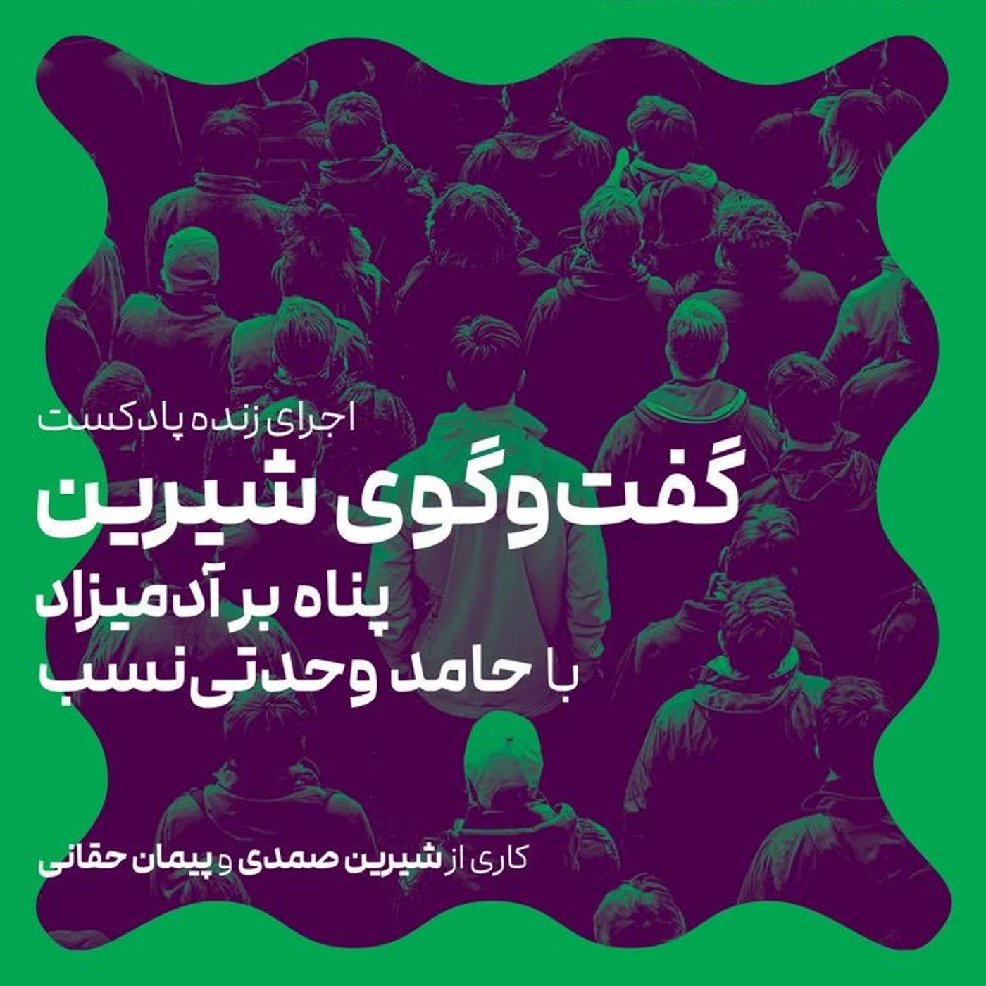 پناه بر آدمیزاد episode artwork