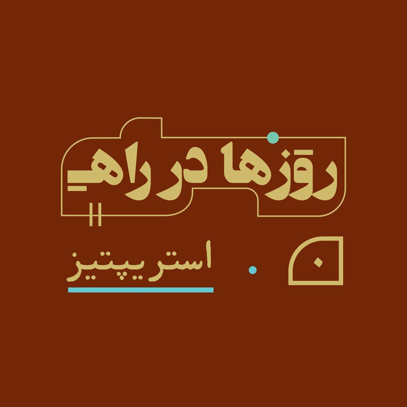 روزها در راه - قسمت صفر- استریپتیز
