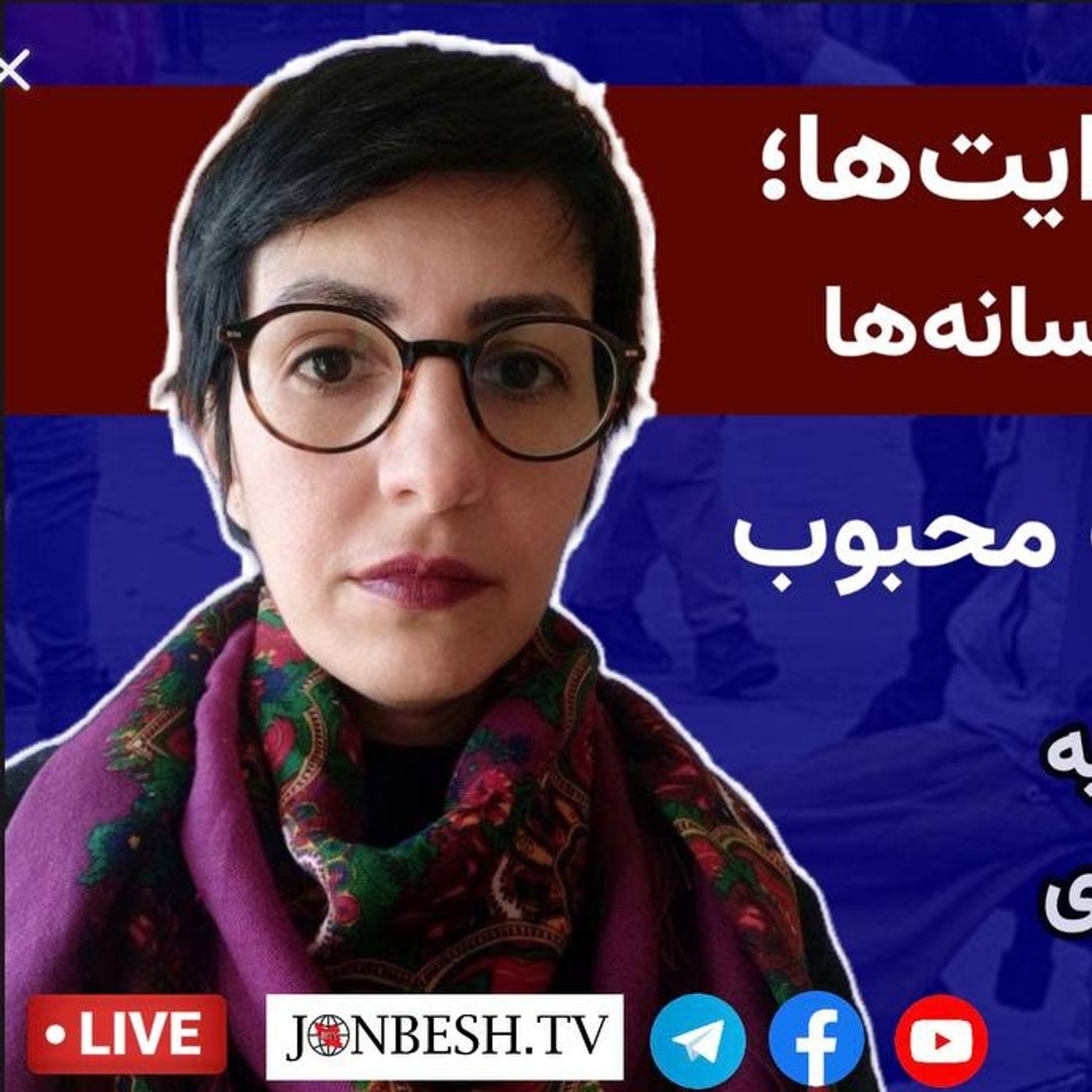 نبرد پنهان بر سر روایت‌ها؛ بازنمای اعتراضات در رسانه‌ها در‌گفت‌وگوی زنده با مهتاب محبوب episode artwork