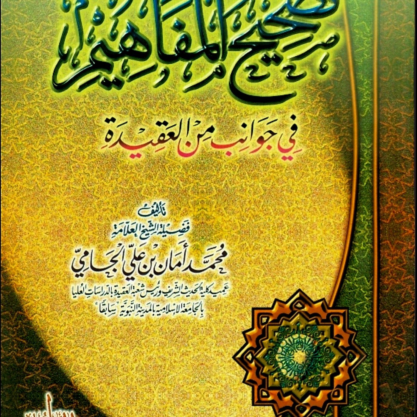 Correcting Misconceptions in Aqeedah