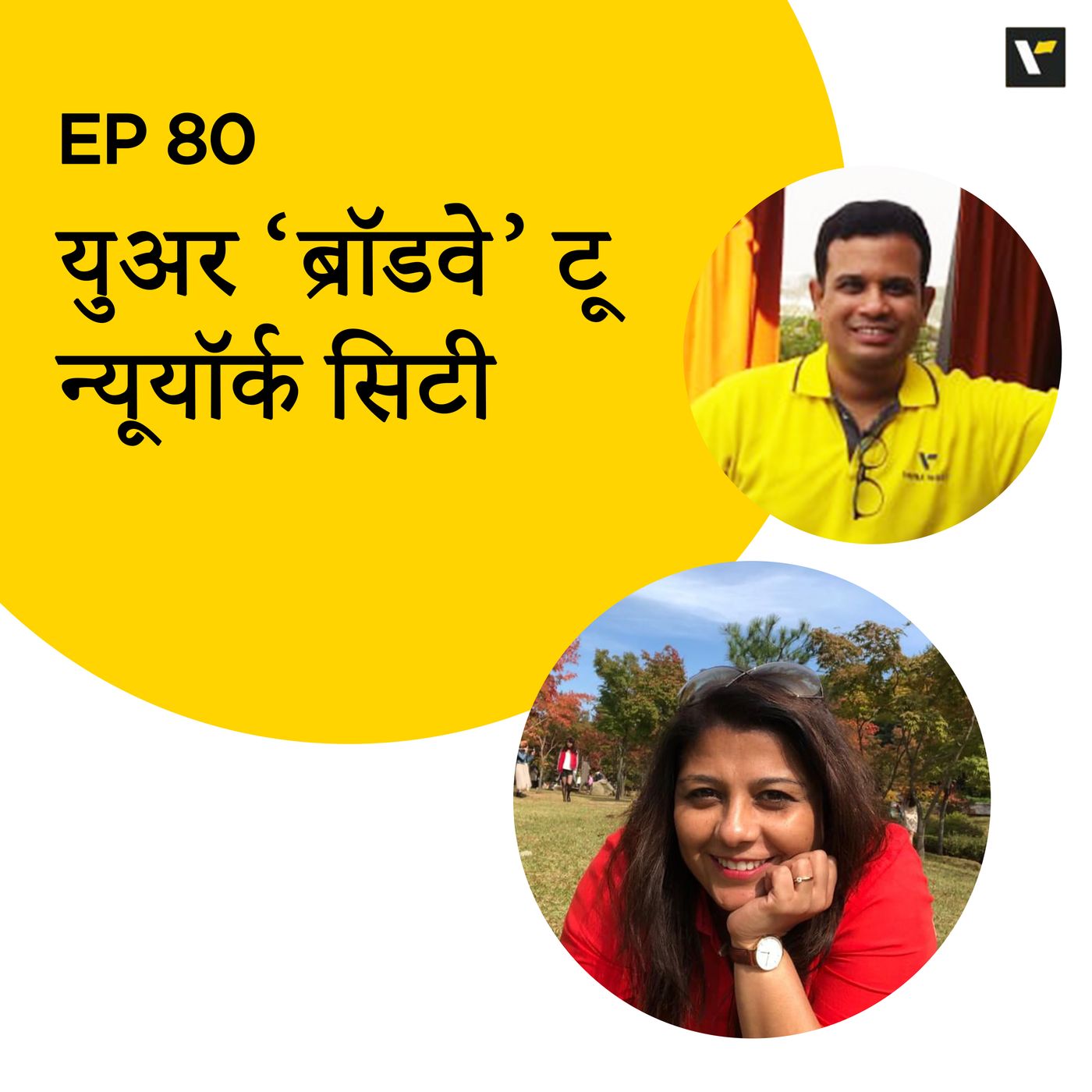 EP 80 युअर 'ब्रॉडवे' टू न्यूयॉर्क