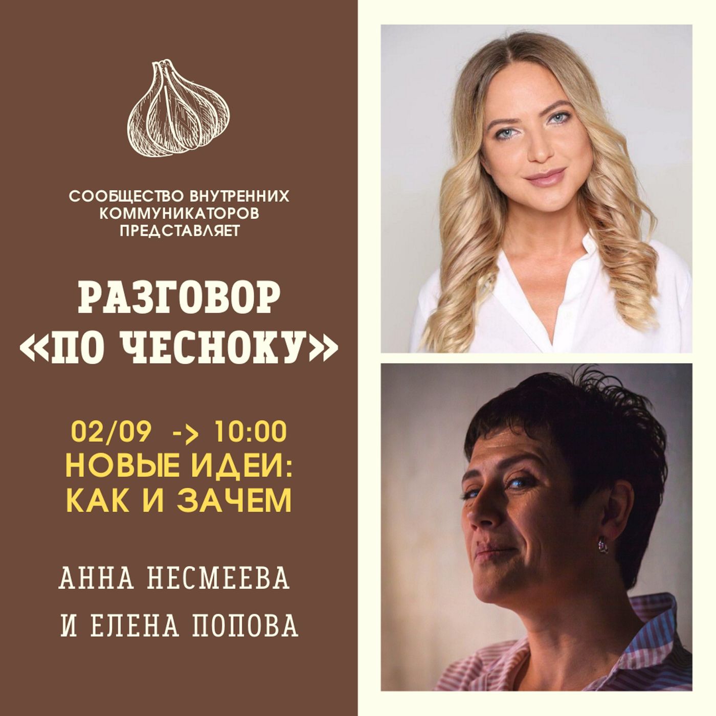 Разговор «По Чесноку»