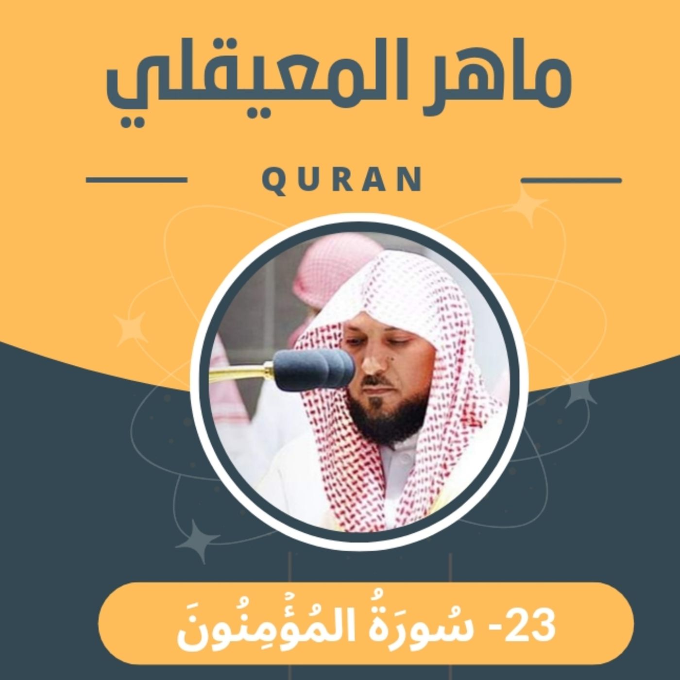 الشيخ ماهر المعيقلي 23-سورة المؤمنون episode artwork