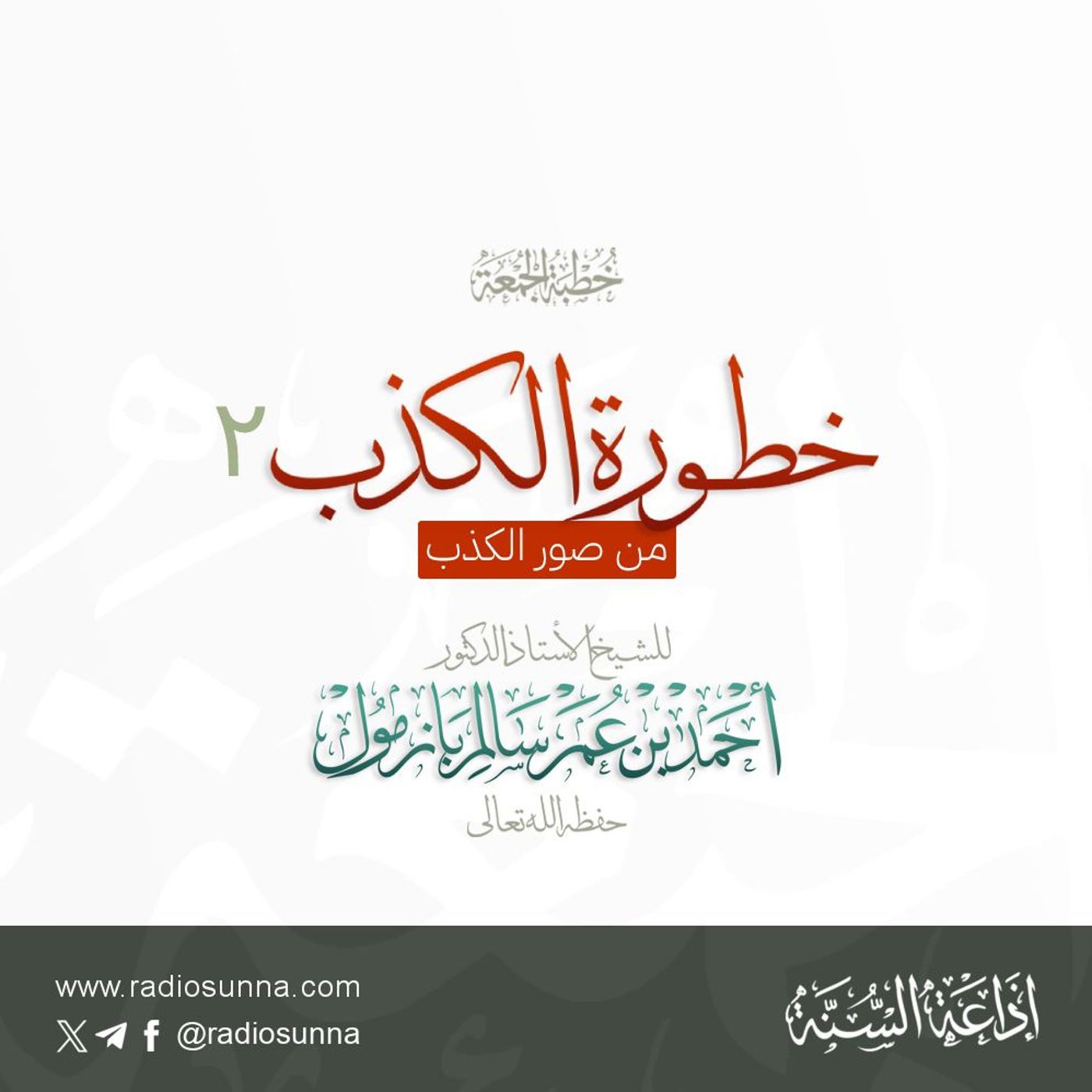 40  خطورة الكذب 2 من صور الكذب خطبة الجمعة للشيخ أ د أحمد بازمول episode artwork