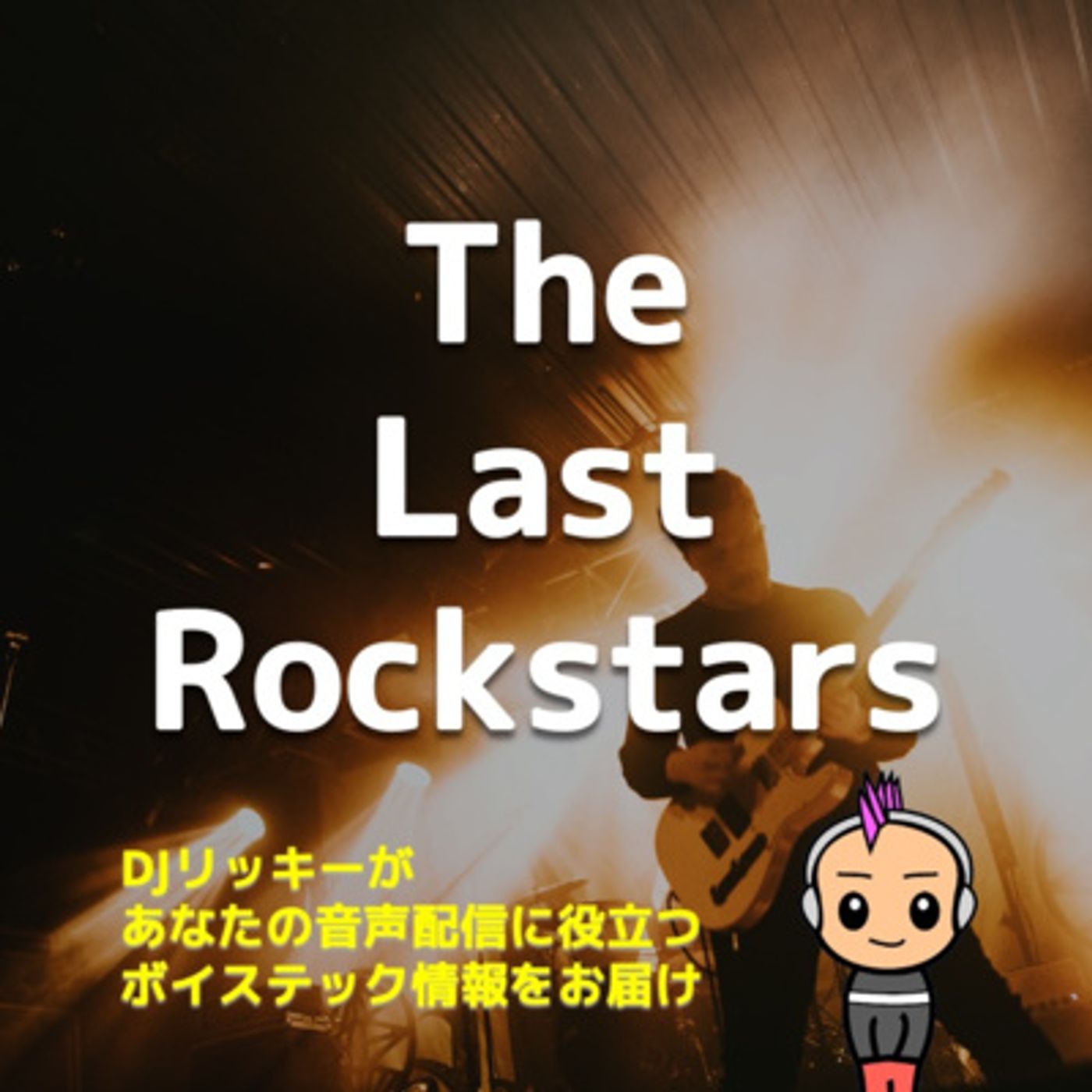 The Last RockstarsのLAライブに行ってみたら、ヤバかった【リハ音源あり】 episode artwork