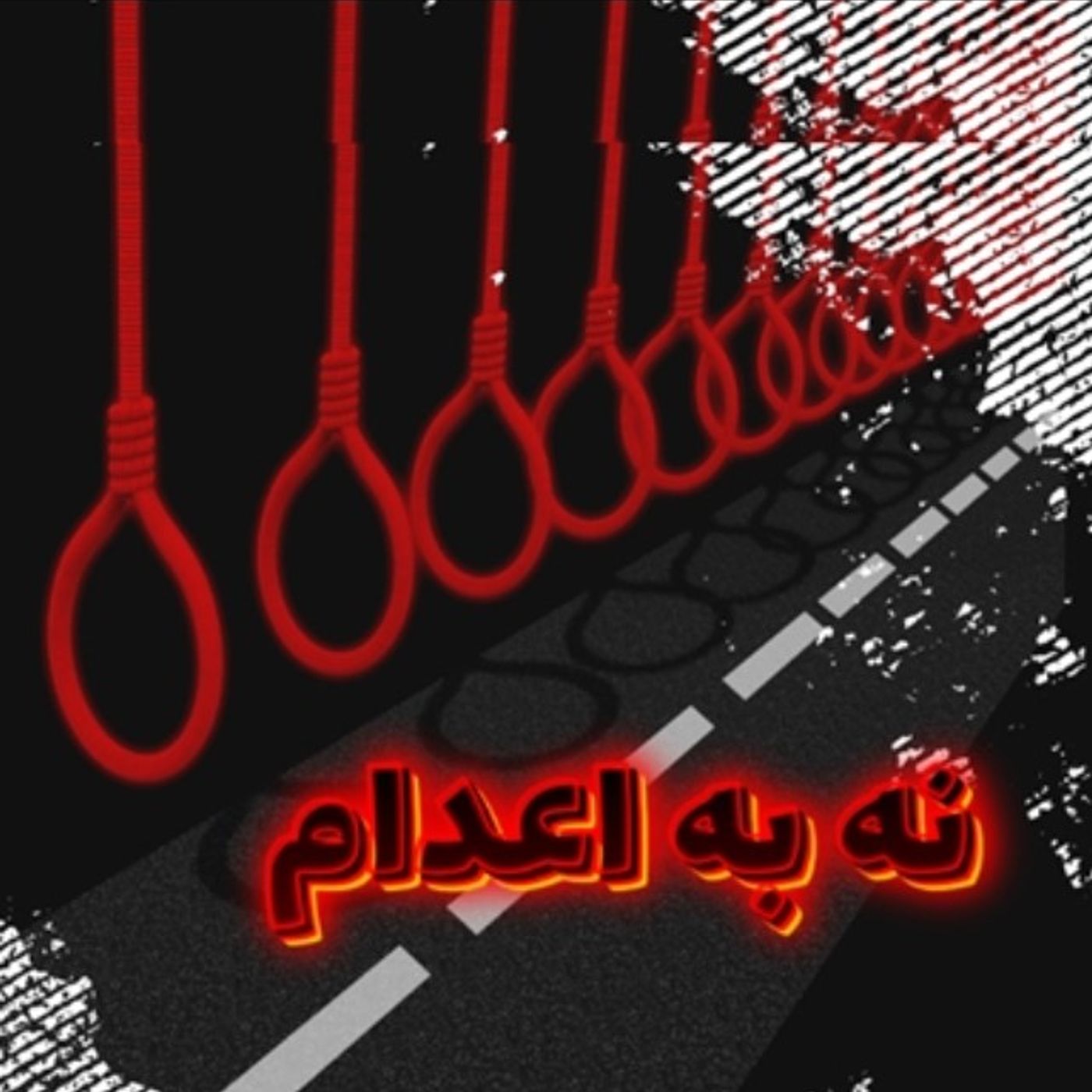 پژواک کارزار سه‌شنبه‌های نه به اعدام