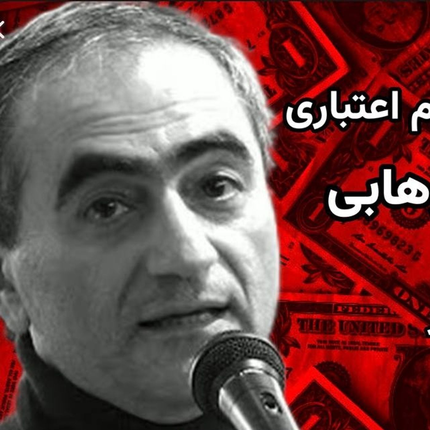 اقتصاد سیاسی اعتراضات دی‌ماه ۱۴۰۴؛ ریشه‌ها و زمینه‌ها episode artwork