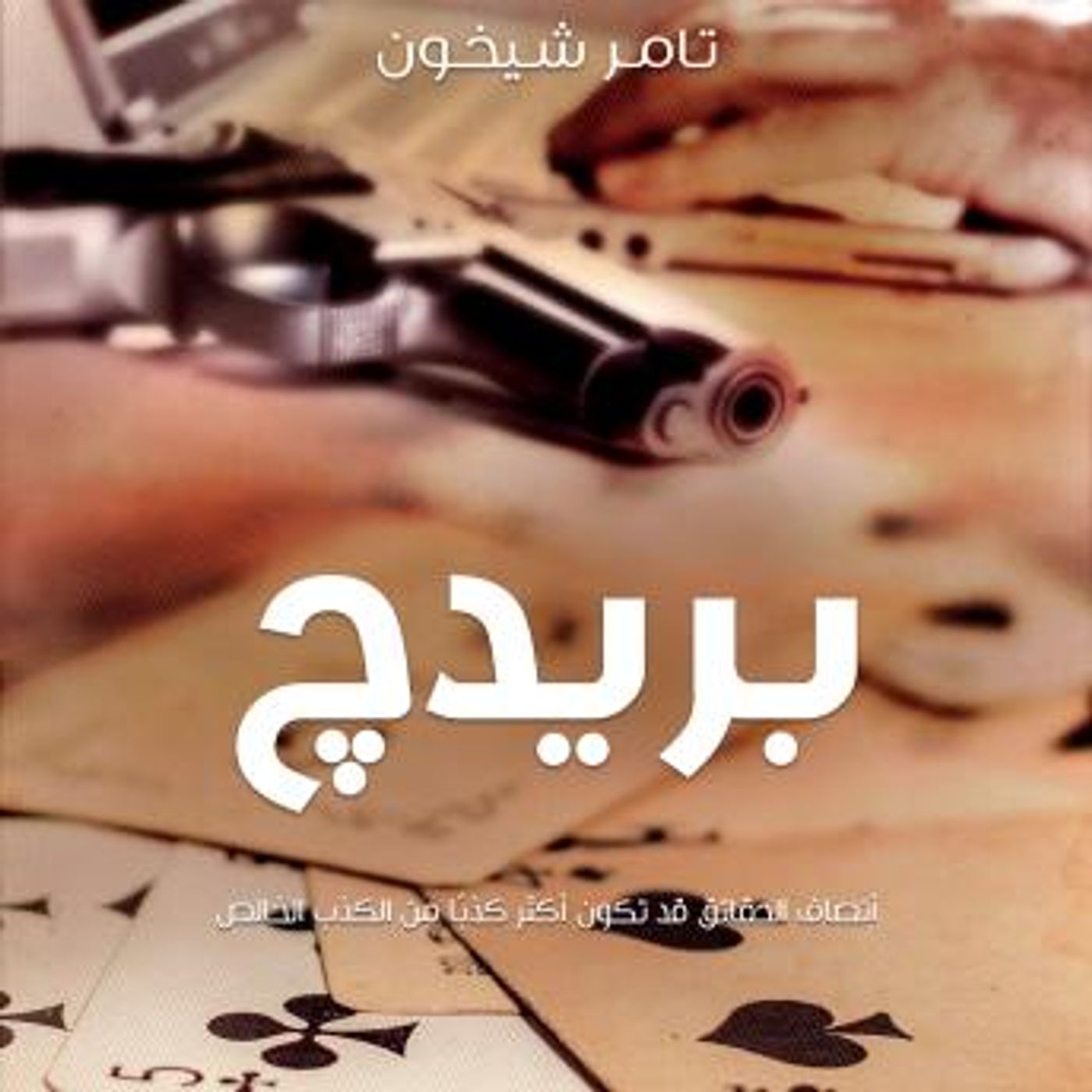 [Arabic] - بريدج by تامر شيخون episode artwork
