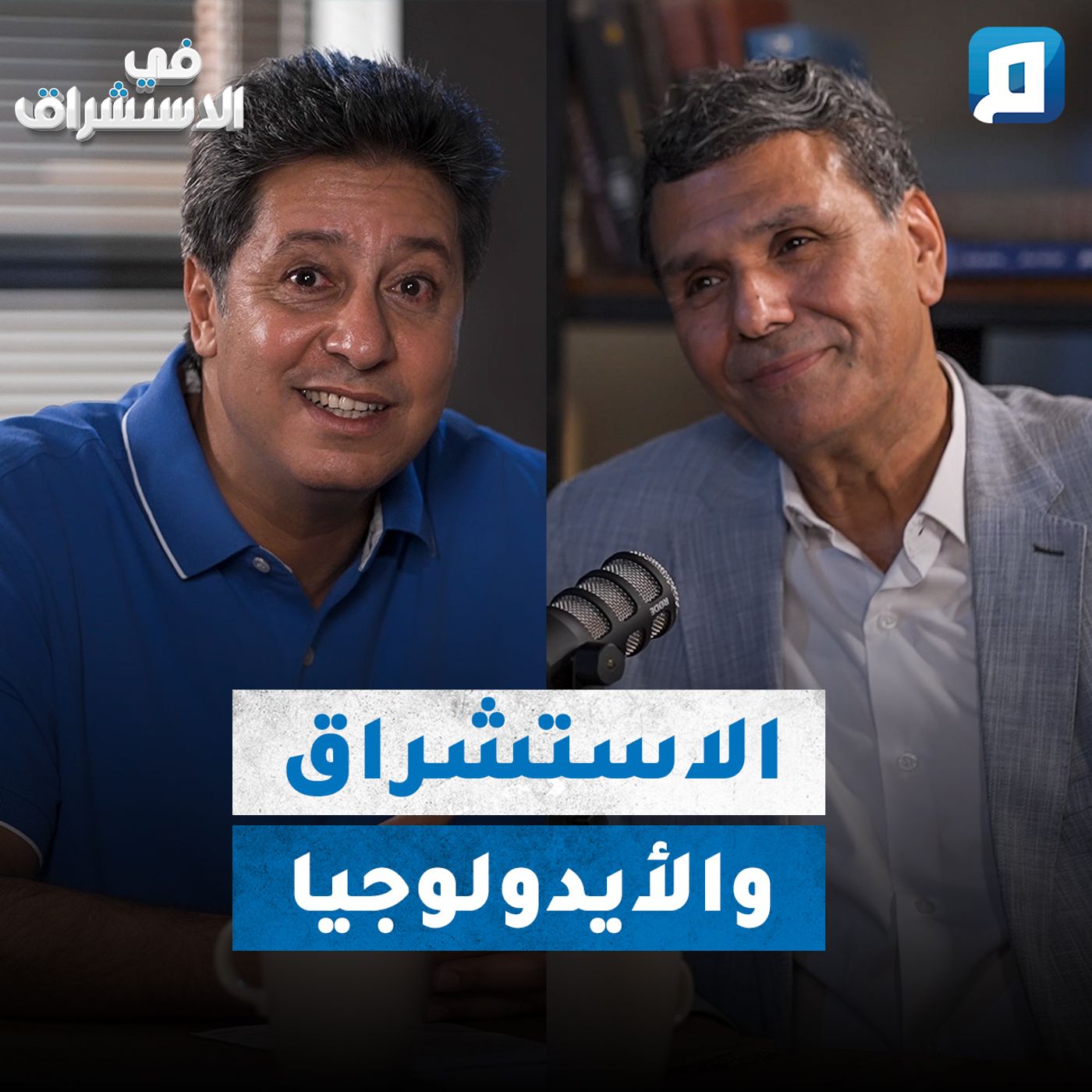 الأيدولوجية والاستشراق بين الغرب والشرق | مع ياسر قنصوة episode artwork