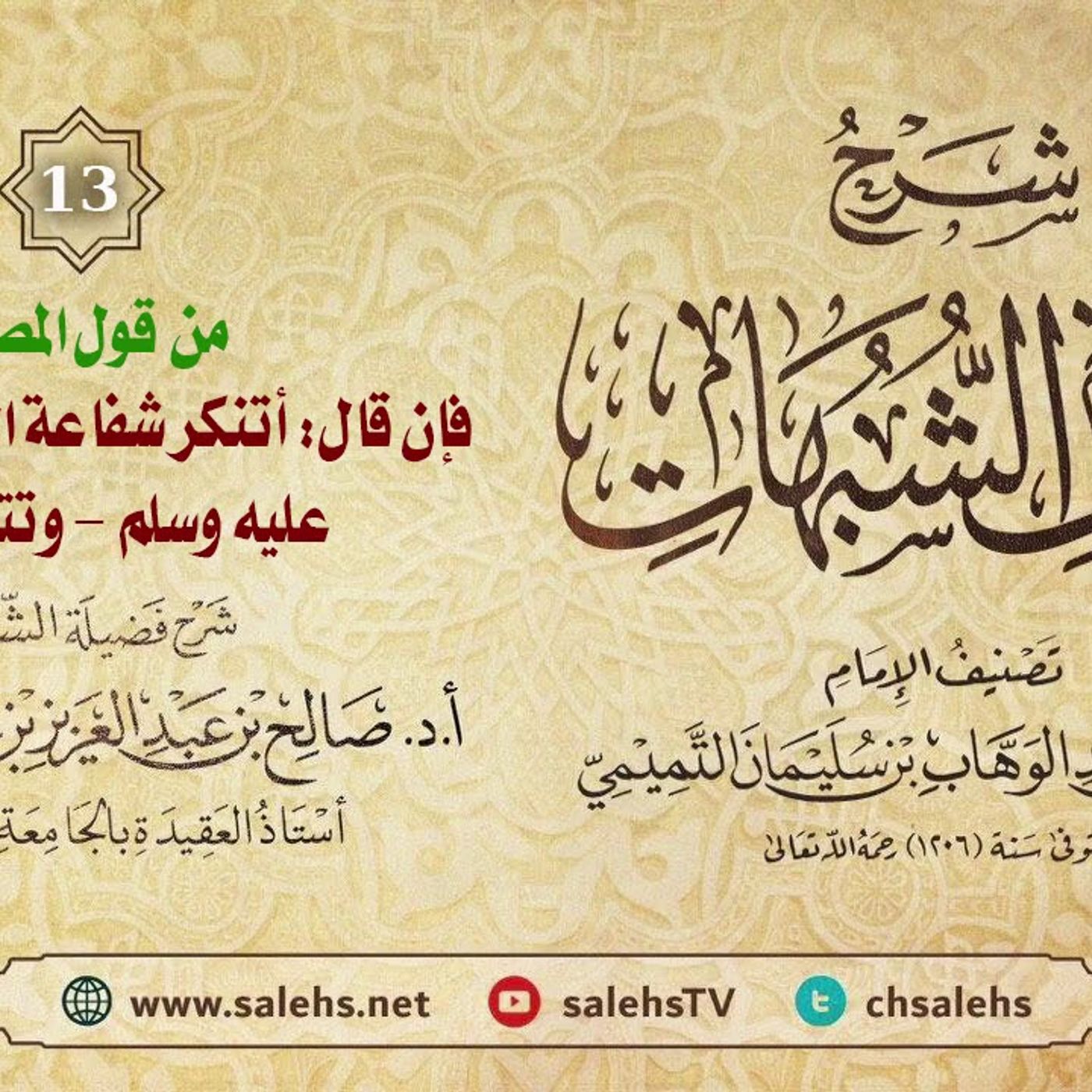 أ. د. صالح سندي | شرح كشف الشبهات الدرس الثالث عشر episode artwork