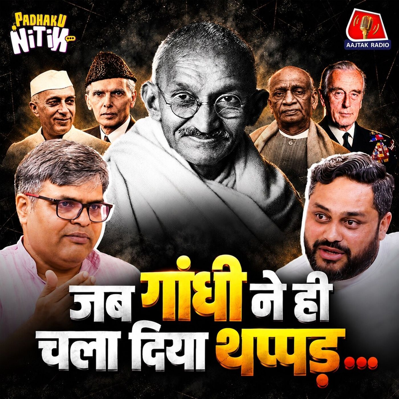 Gandhi का अंतिम साल: बेटे का धोखा, ब्रह्मचर्य की सनक और Patel से नाराज़गी! : Padhaku Nitin Podcast