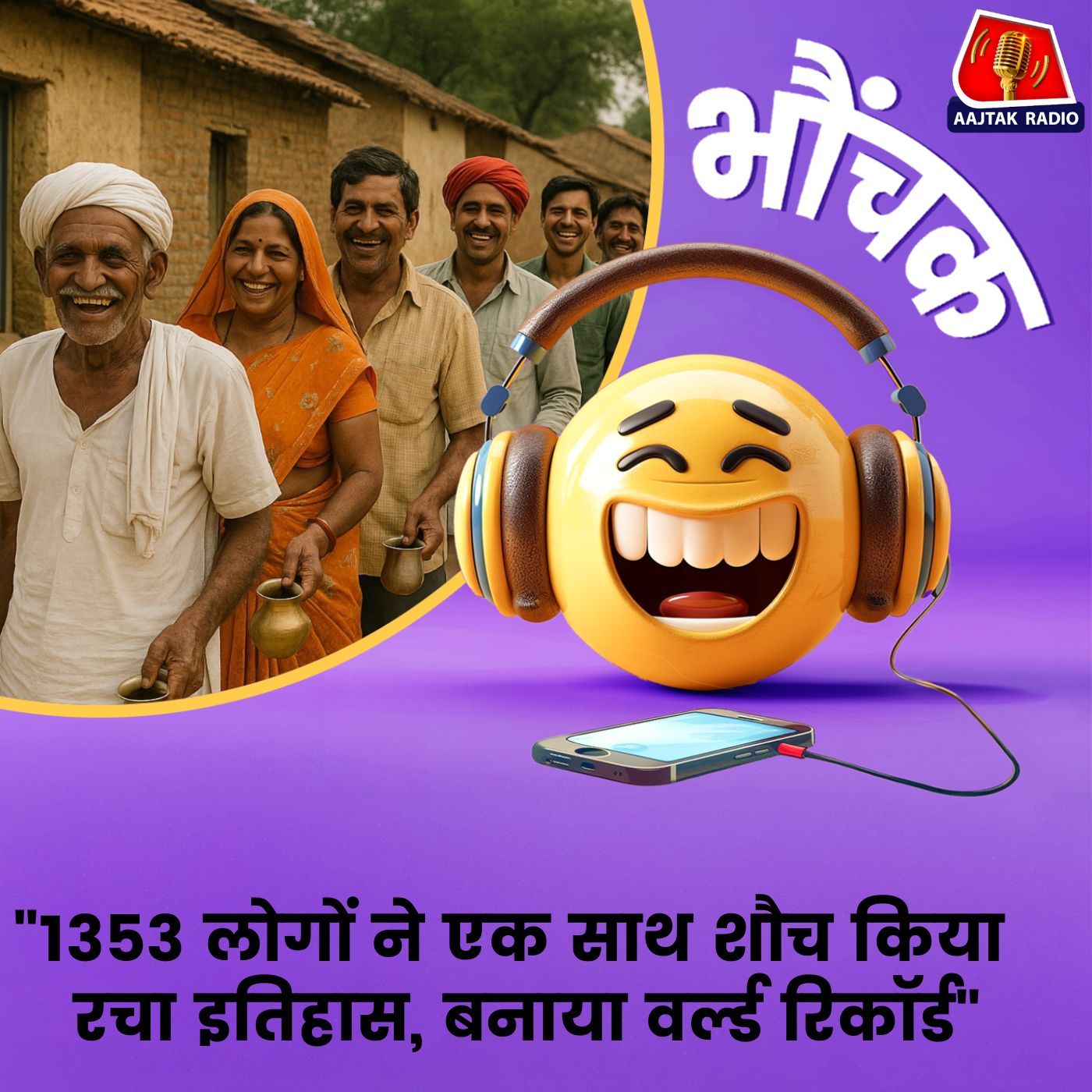 मानव श्रृंखला बनाकर शौच करने वालों ने बनाया रिकॉर्ड ? भौंचक