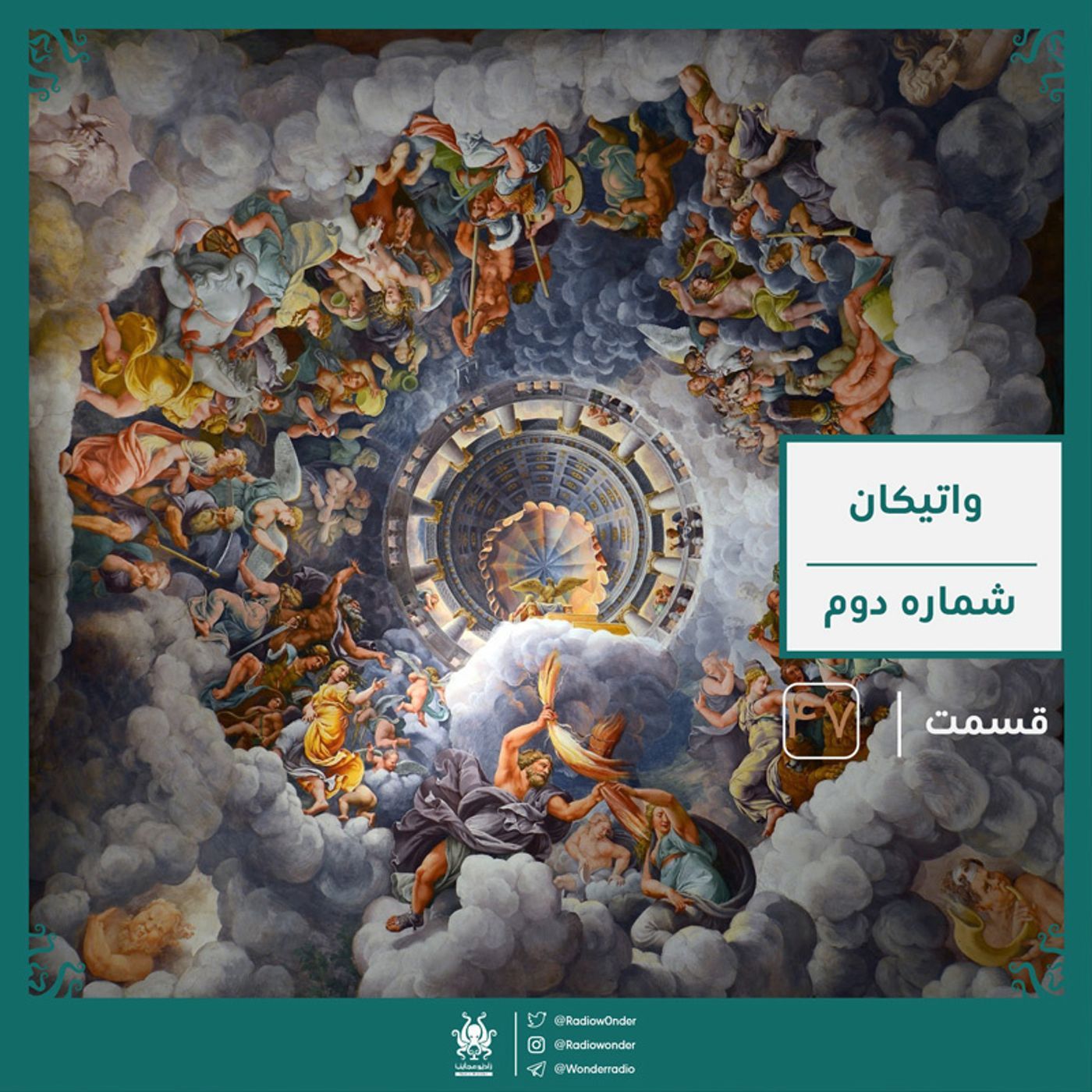 رمز و راز واتیکان : آرشیو مخفی واتیکان | رادیو عجایب قسمت چهل هفتم episode artwork