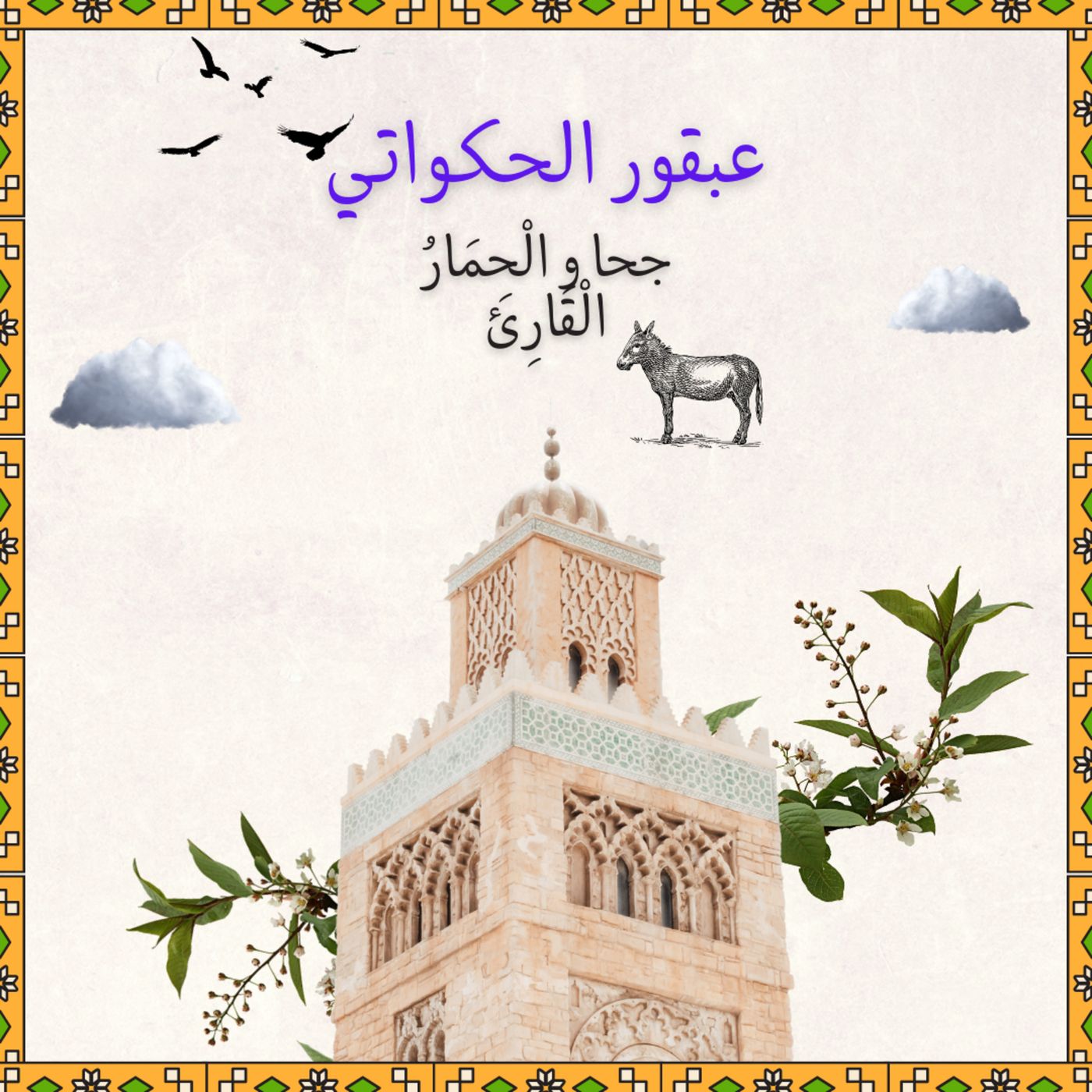 "حلقة خاصة: "جحا و الْحِمَارُ الْقَارِئ episode artwork