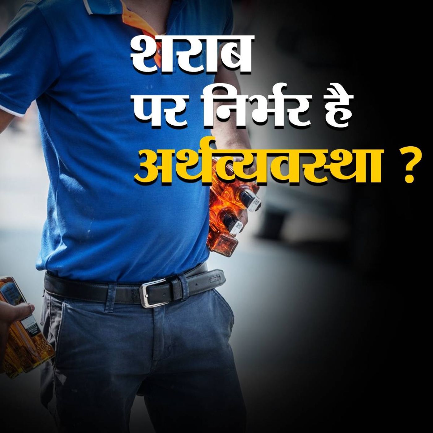 क्या शराब से भरा जाएगा कोरोना से खाली हुआ ख़जाना episode artwork