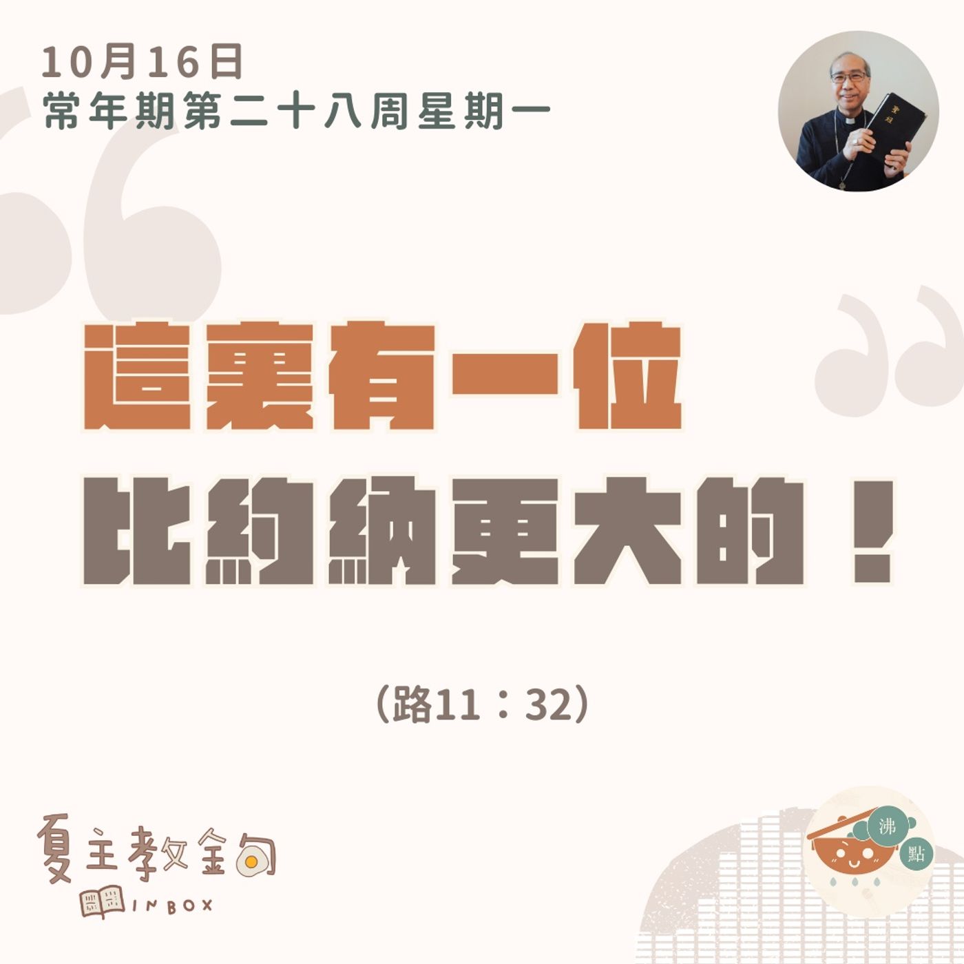 10月16日常年期第二十八周星期一【這裏有一位比約納更大的！】（路  11：32） episode artwork