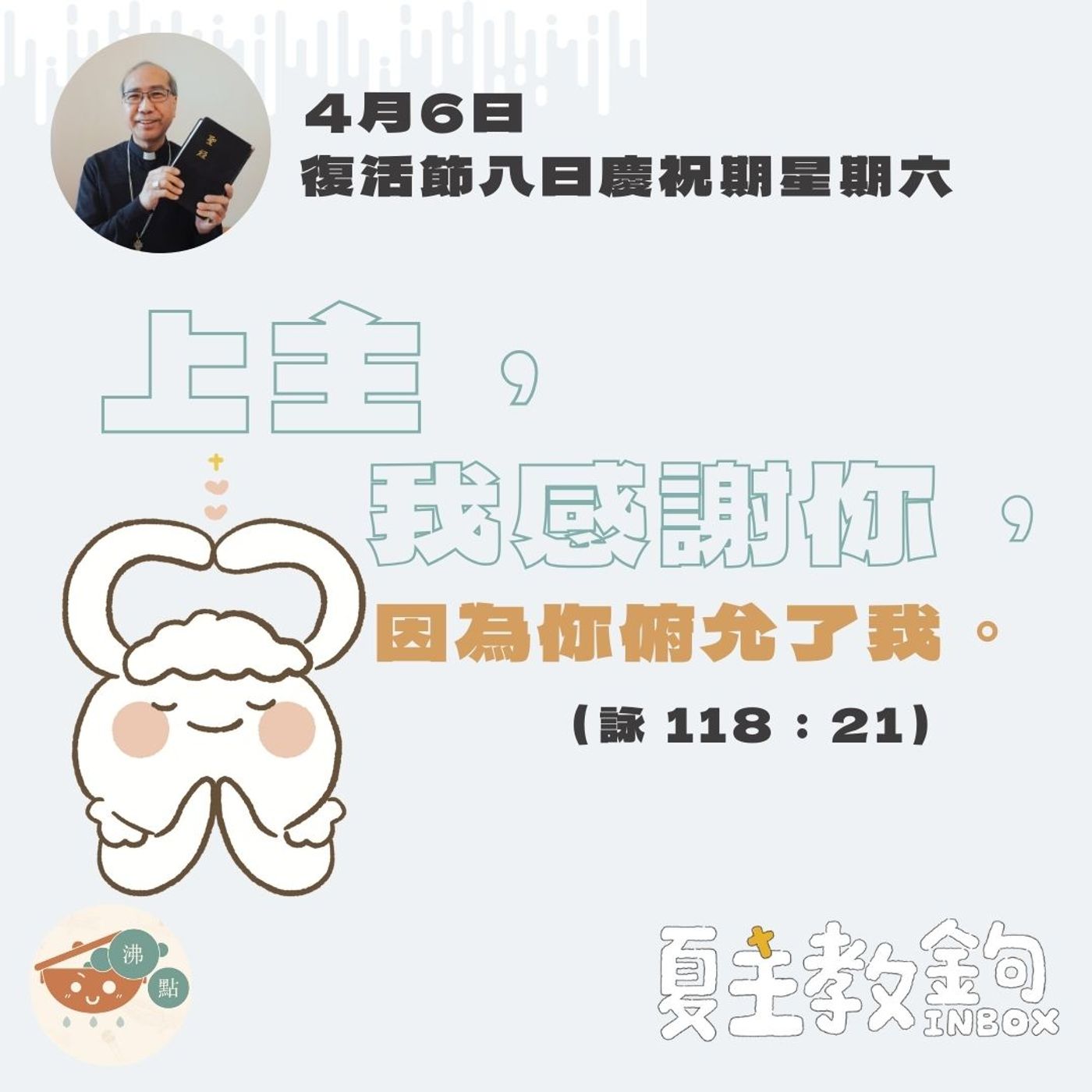 4月6日復活節八日慶祝期星期六【上主，我感謝你，因為你俯允了我。】(詠 118:21） episode artwork