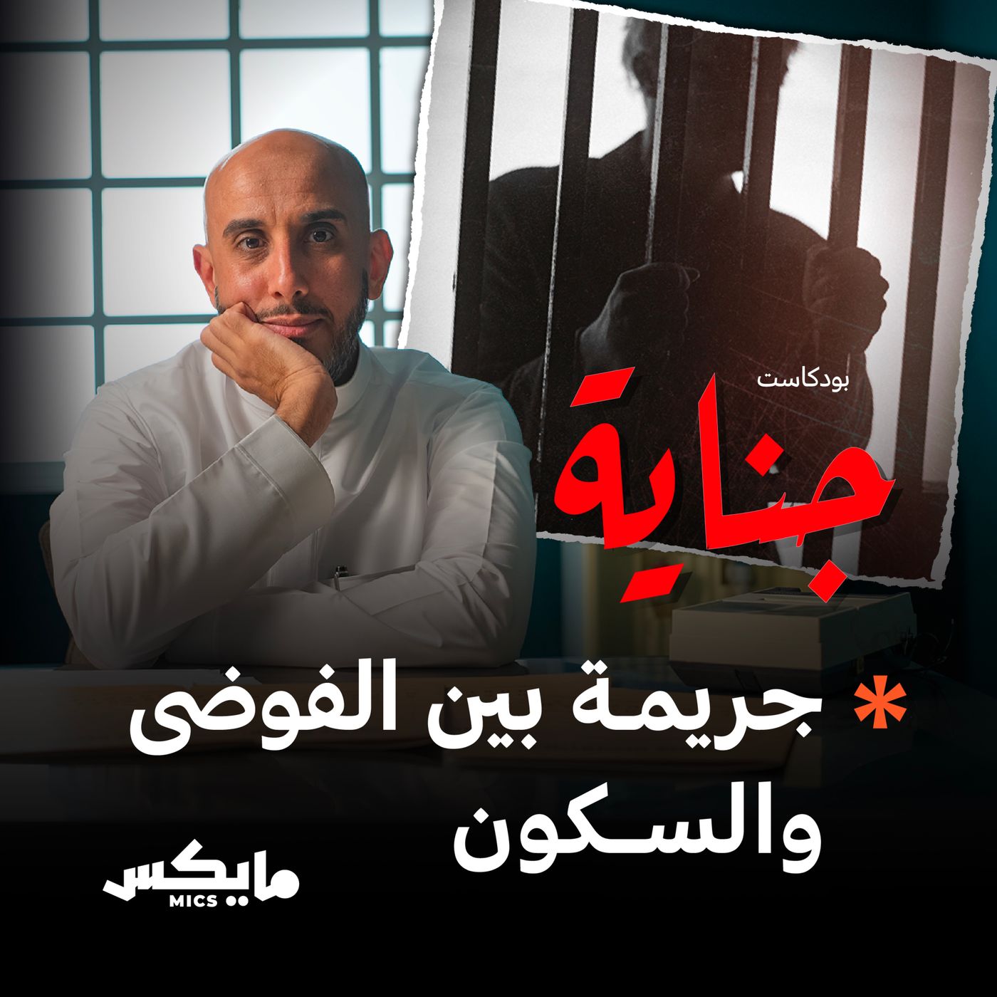 جريمة بين الفوضى والسكون