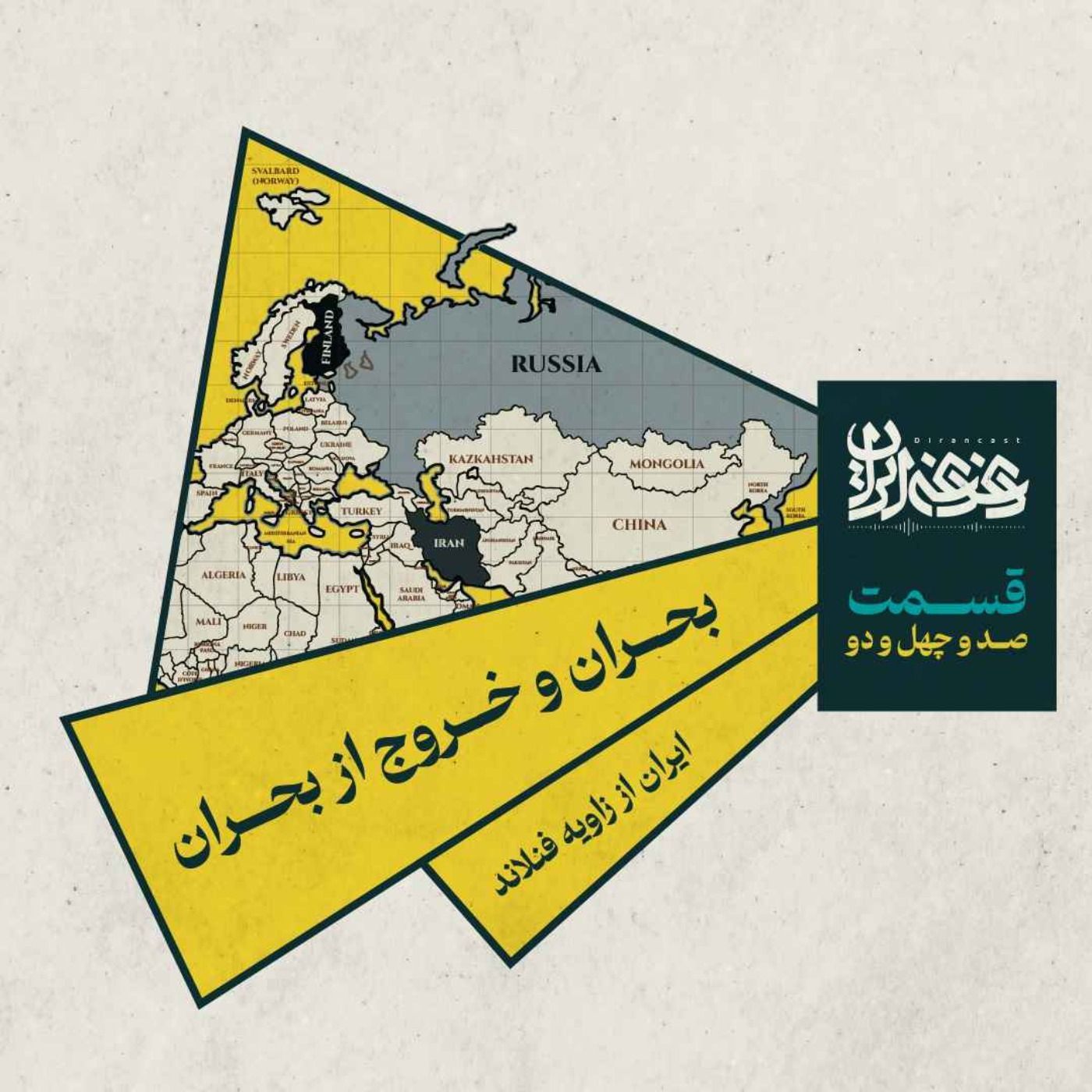 قسمت صد‌وچهل‌ودو- بحران و خروج از بحران: ایران از زاویه فنلاند episode artwork