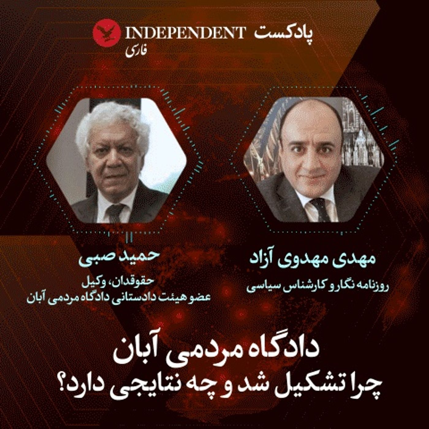 دادگاه مردمی آبان چرا تشکیل شد و چه نتایجی دارد؟