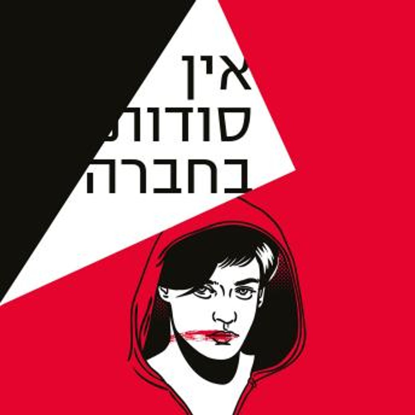 [Hebrew] - אין סודות בחברה by יונתן שגיב episode artwork