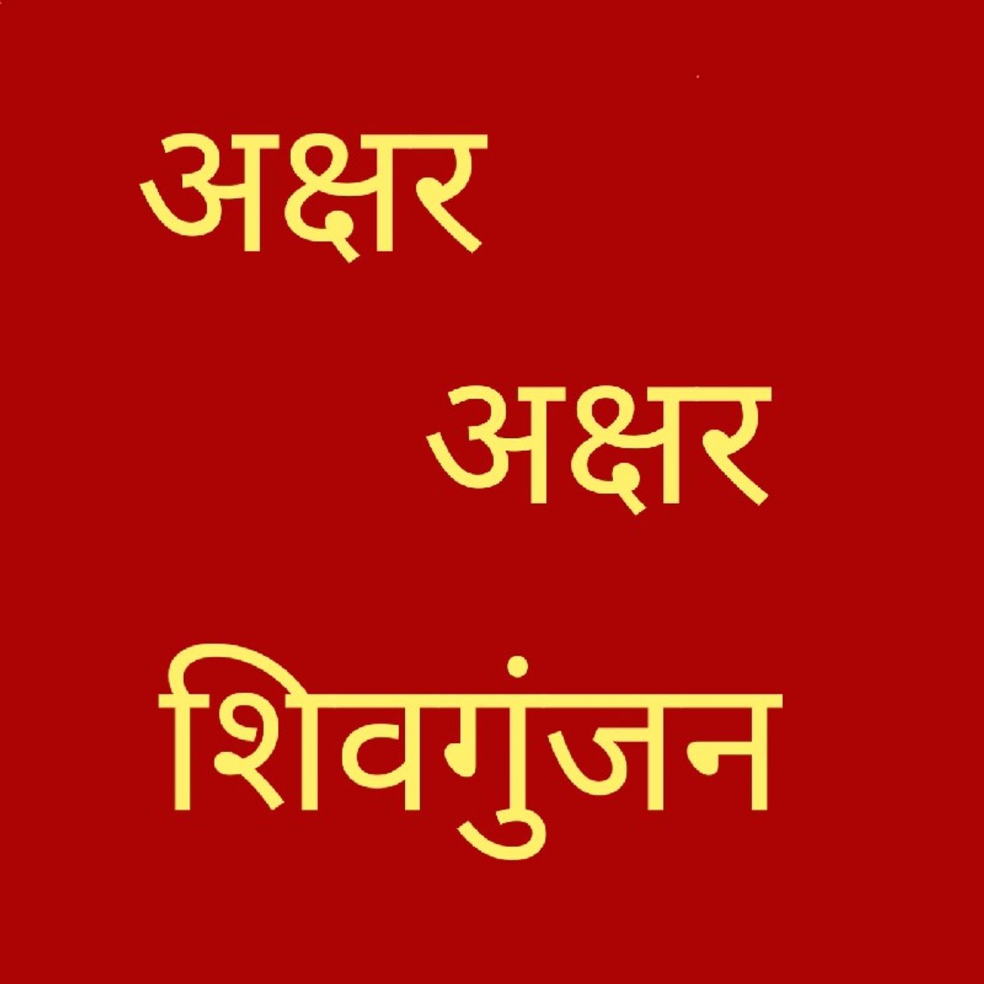 अक्षर अक्षर शिव गुंजन.m4a