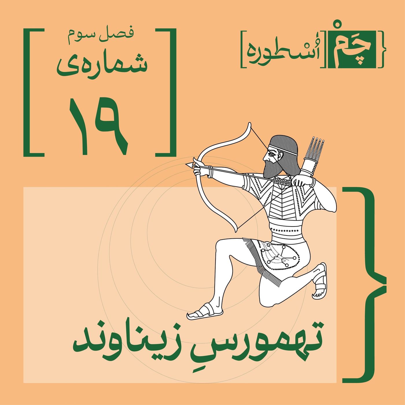 فصل سوم، قسمت سوم: تهمورسِ زیناوند