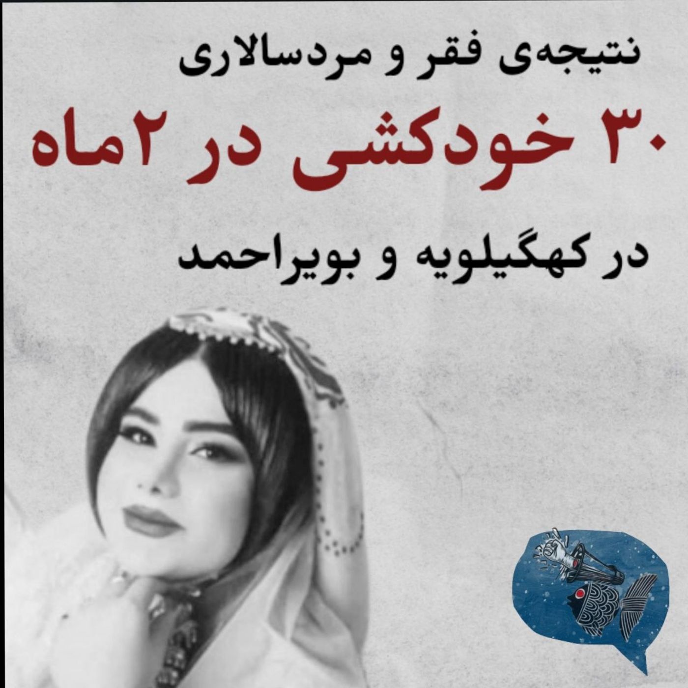 نتیجهٔ فقر و مردسالاری؛ ۳۰ خودکشی در ۲ ماه در‌کهگیلویه و بویراحمد